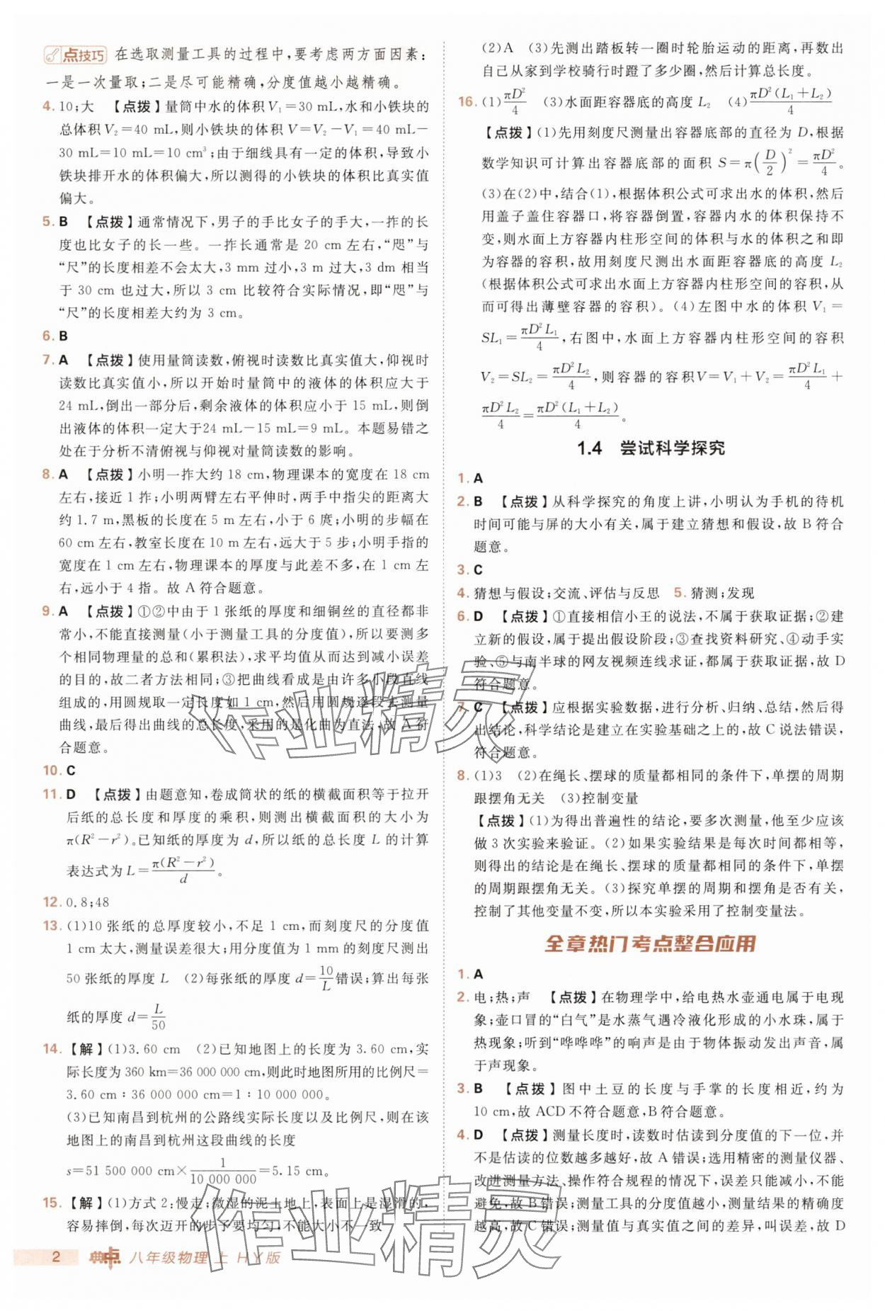 2025年綜合應(yīng)用創(chuàng)新題典中點(diǎn)八年級(jí)物理上冊(cè)滬粵版 第2頁(yè)