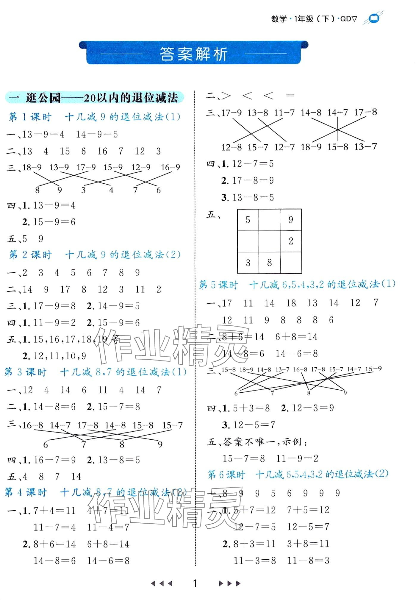 2024年细解巧练一年级数学下册青岛版 第1页