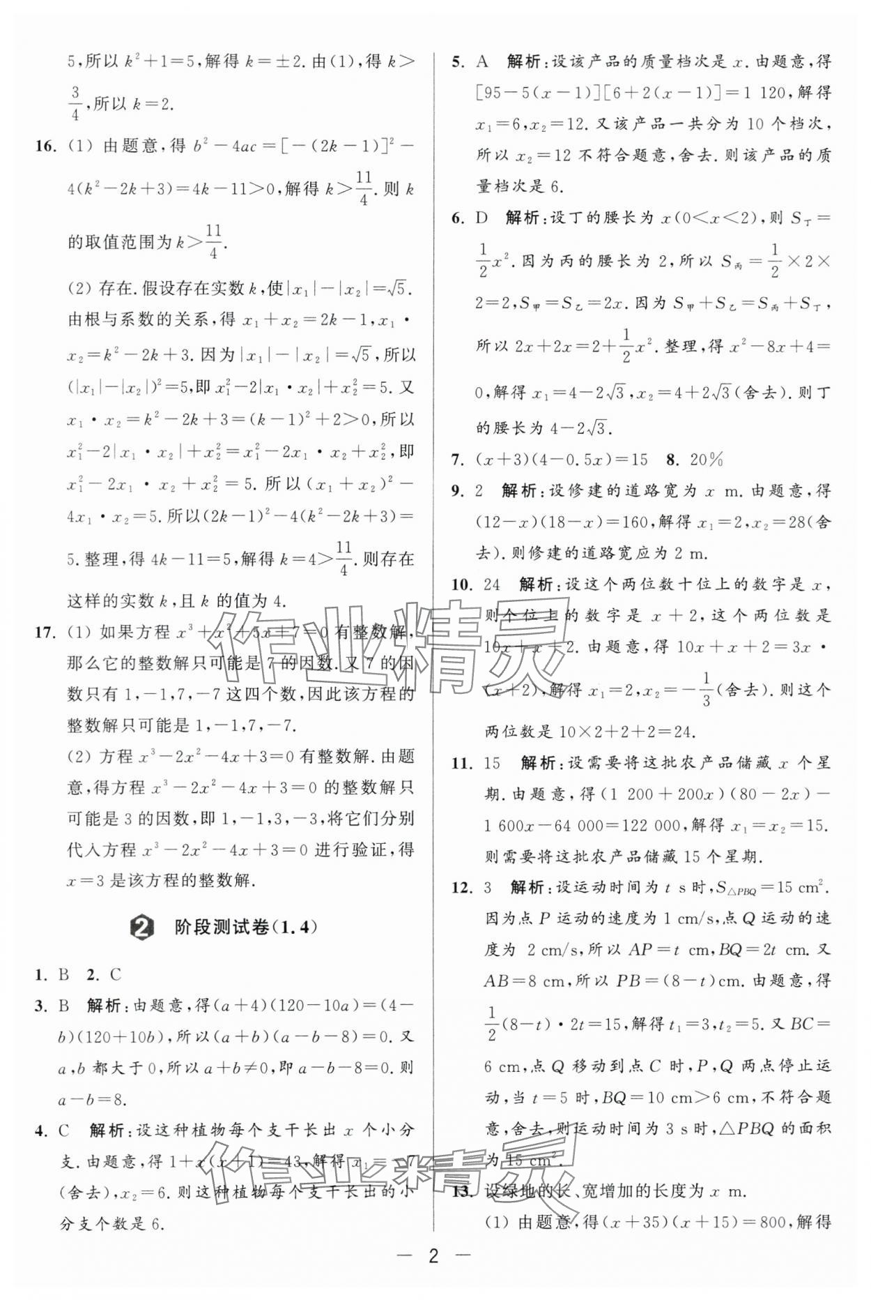 2024年亮点给力大试卷九年级数学上册苏科版 第2页