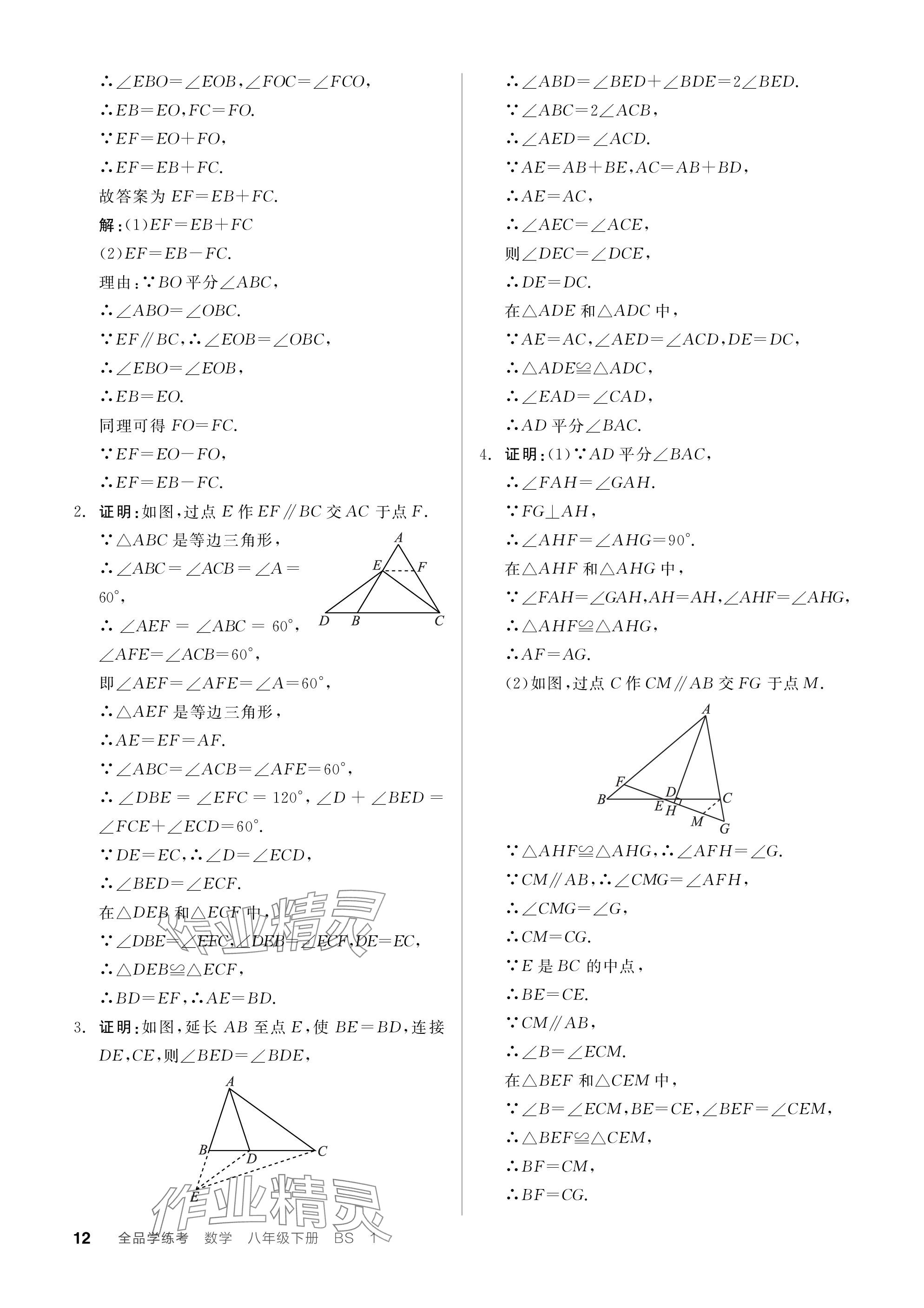 2024年全品学练考八年级数学下册北师大版深圳专版 参考答案第12页