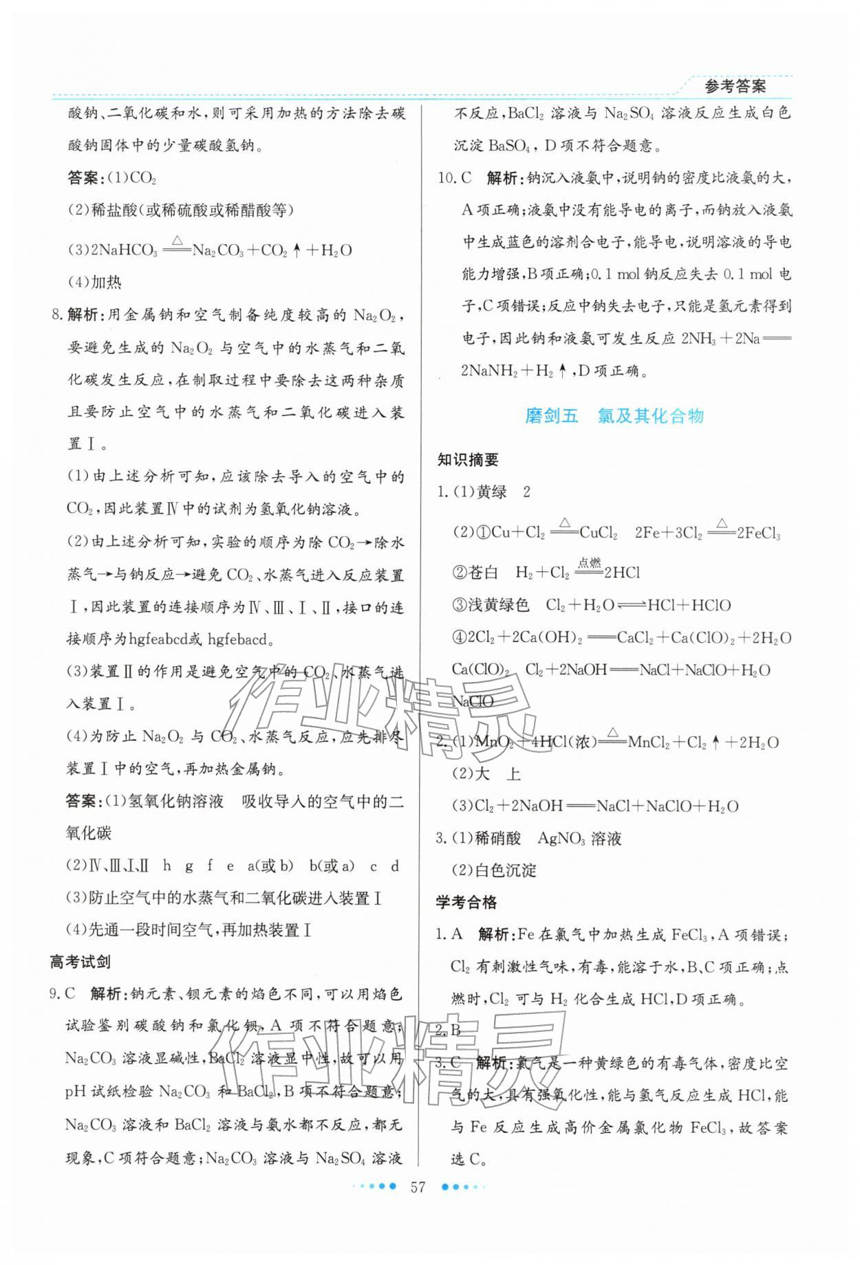 2026年寒假生活北京师范大学出版社高一化学宁夏专版&nbsp;参考答案第6页