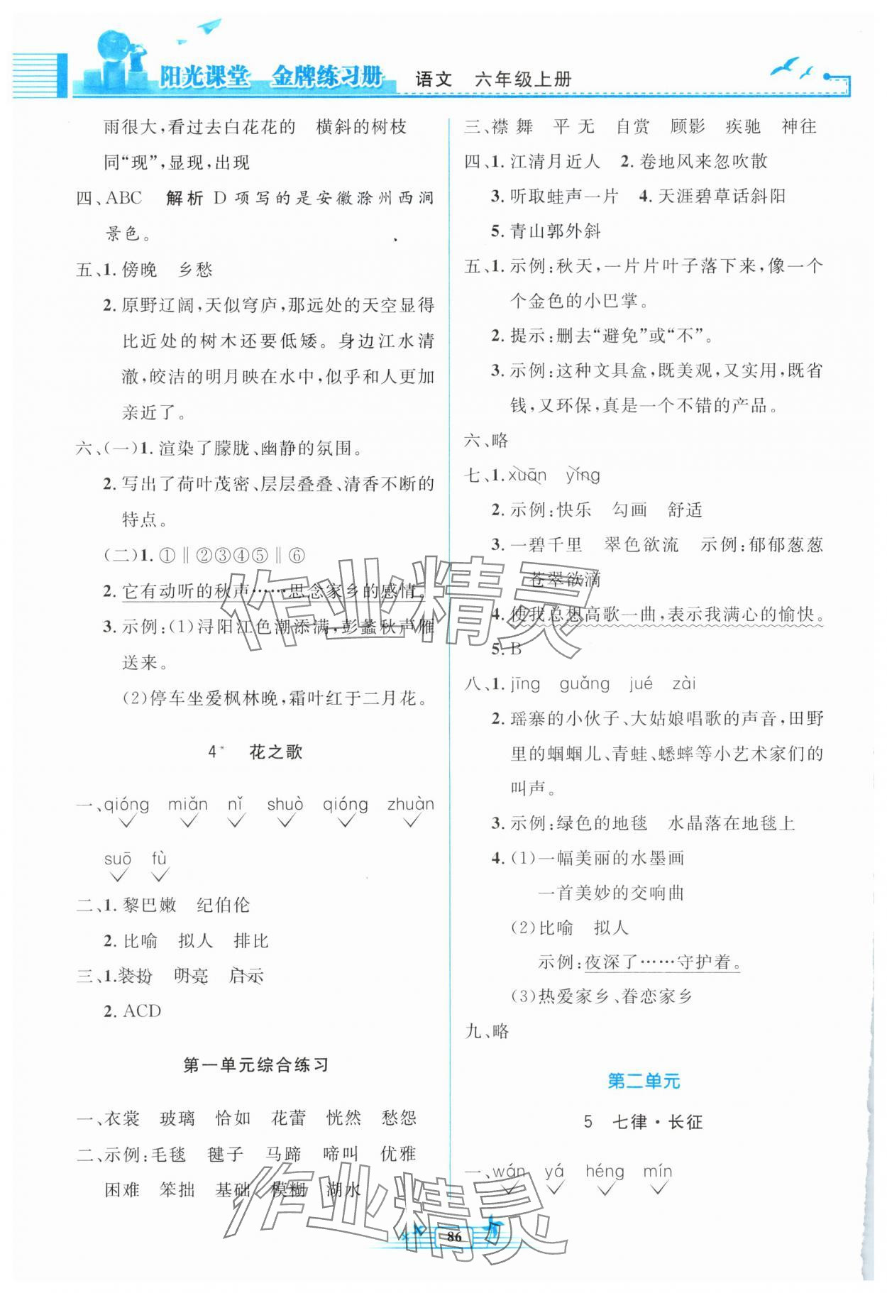 2025年阳光课堂金牌练习册六年级语文上册人教版 第2页