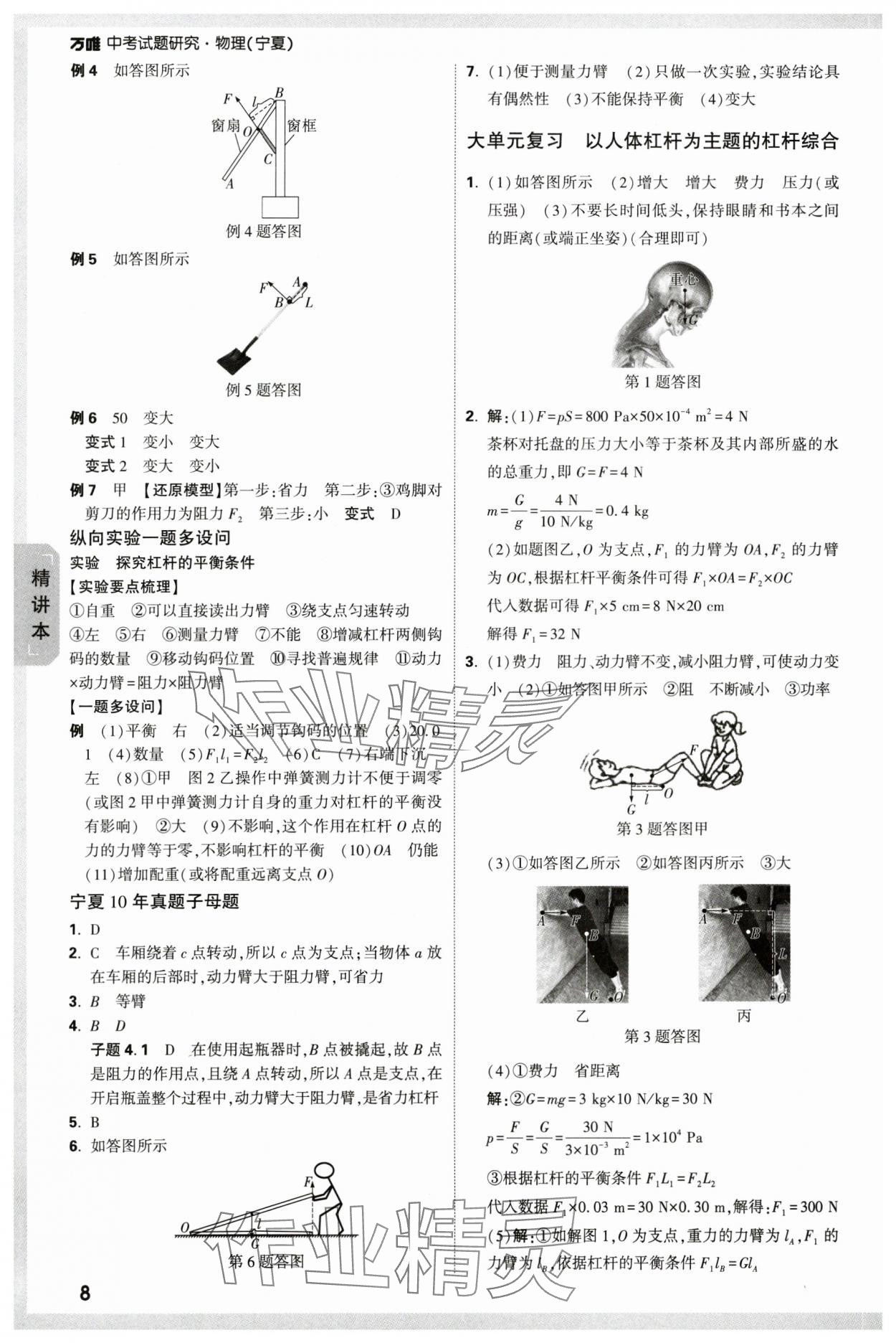 2024年萬唯中考試題研究物理人教版寧夏專版 參考答案第8頁