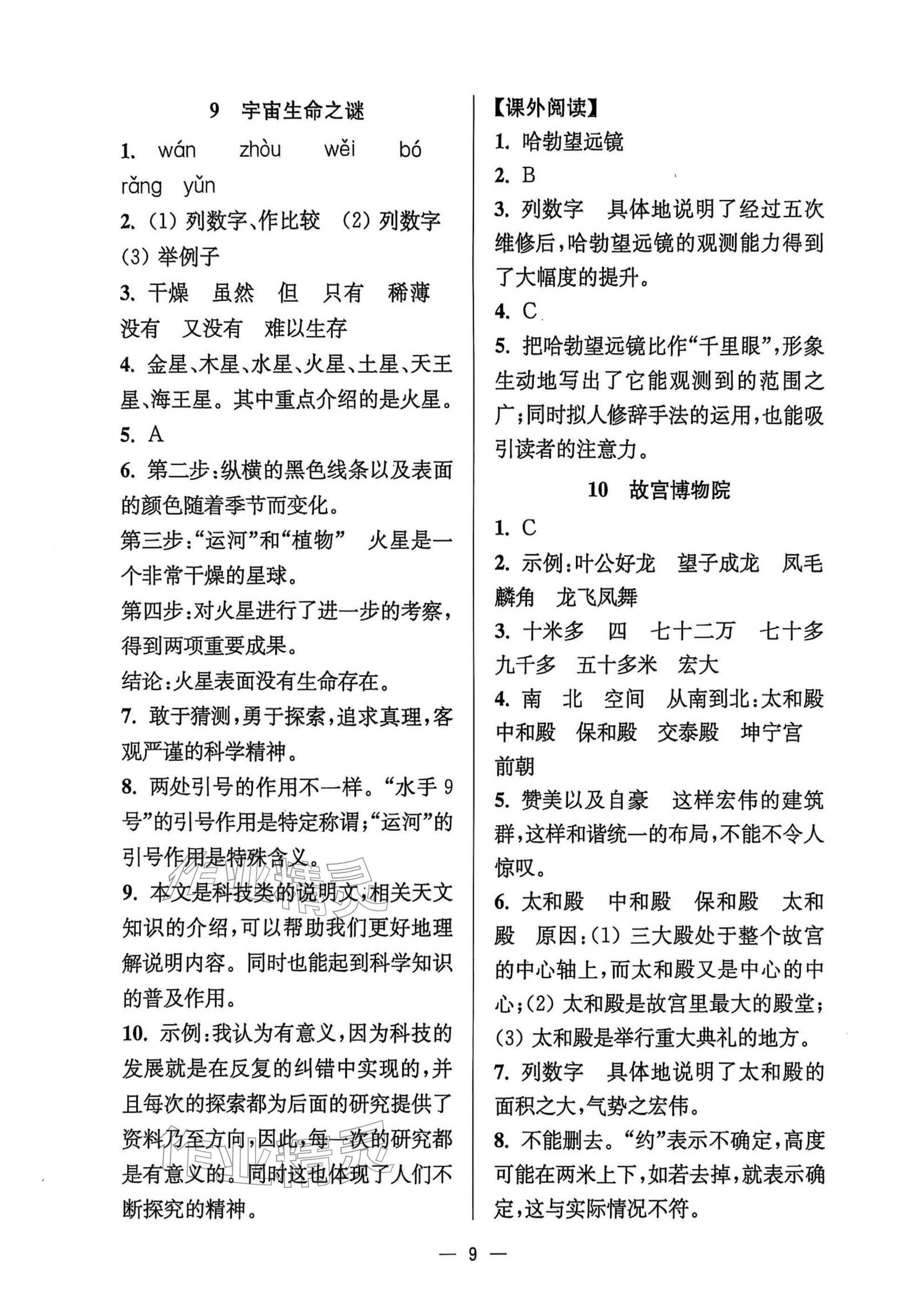 2025年中学生世界六年级语文上册人教版五四制 参考答案第9页