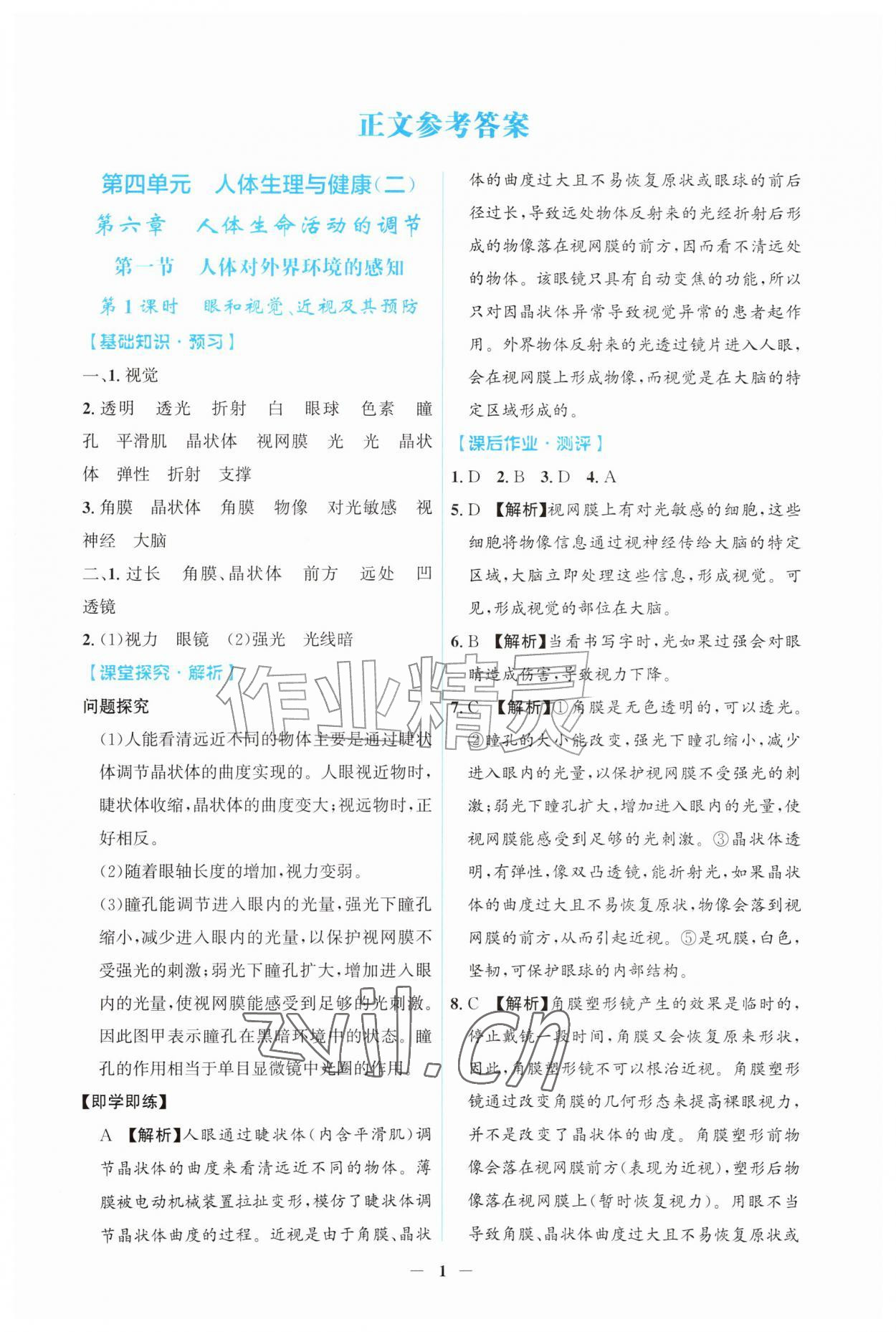 2026年同步解析与测评吉林八年级生物上册人教版&nbsp;第1页