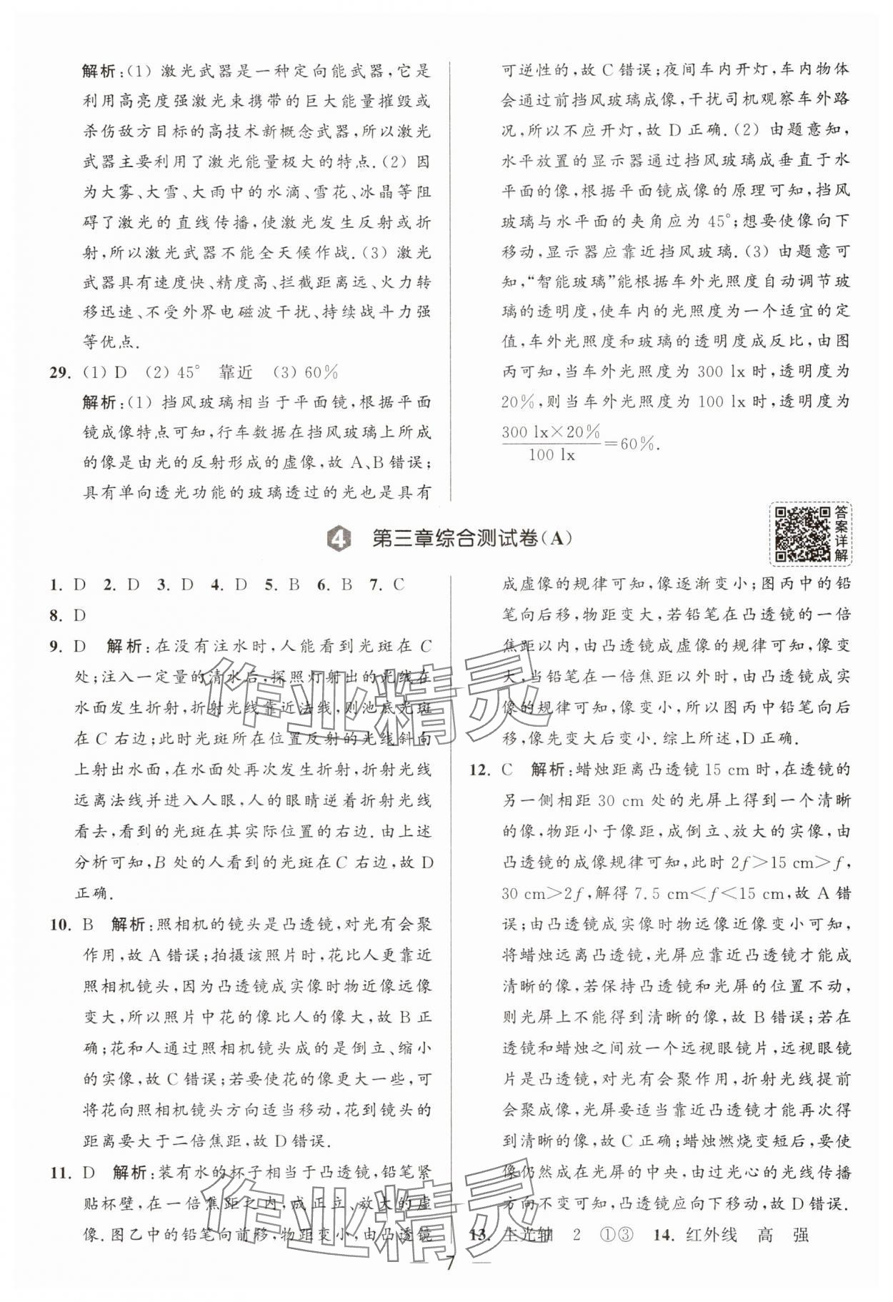 2025年亮點(diǎn)給力大試卷八年級(jí)物理上冊蘇科版 參考答案第7頁
