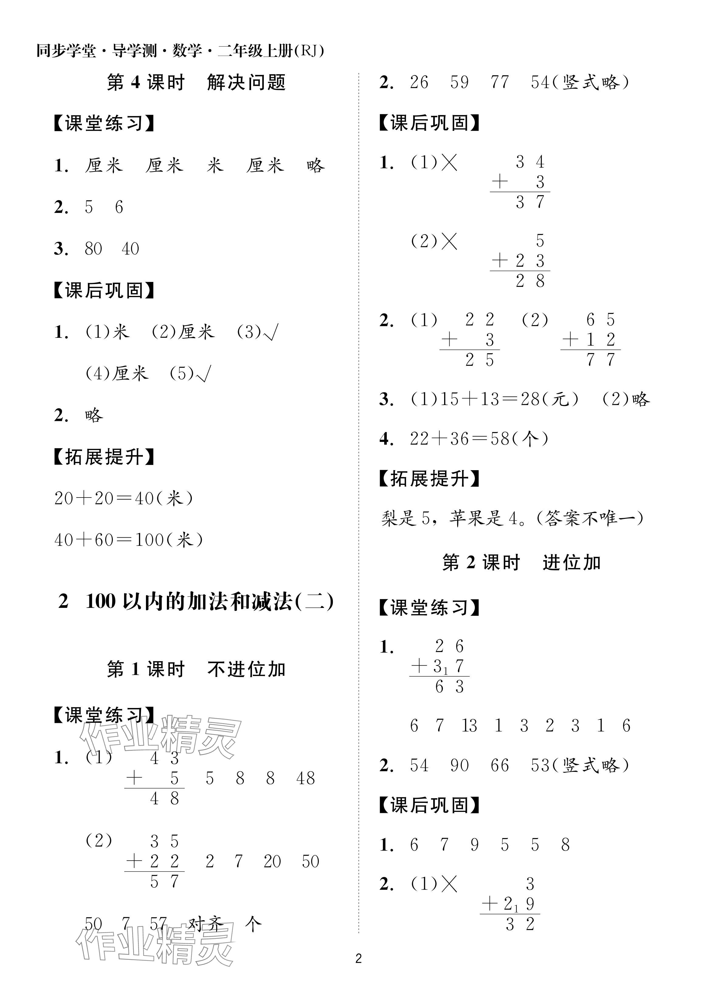 2024年同步學堂導學測二年級數學上冊人教版 參考答案第2頁