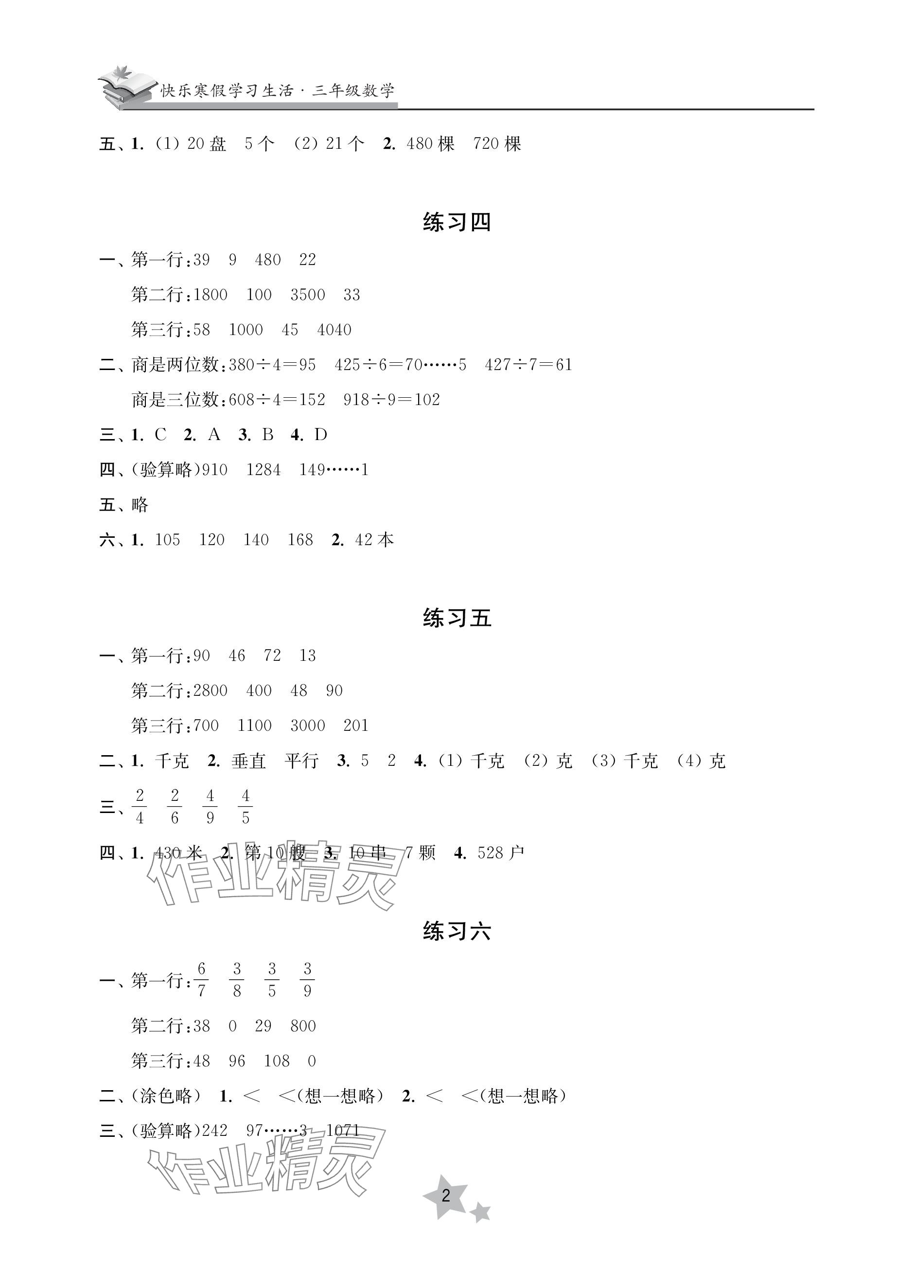 2024年快樂寒假學習生活三年級數學 參考答案第2頁