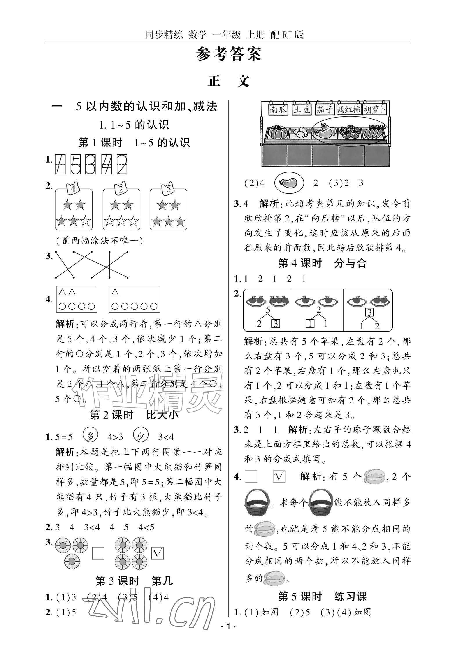 2026年同步精练广东教育出版社一年级数学上册人教版&nbsp;参考答案第1页