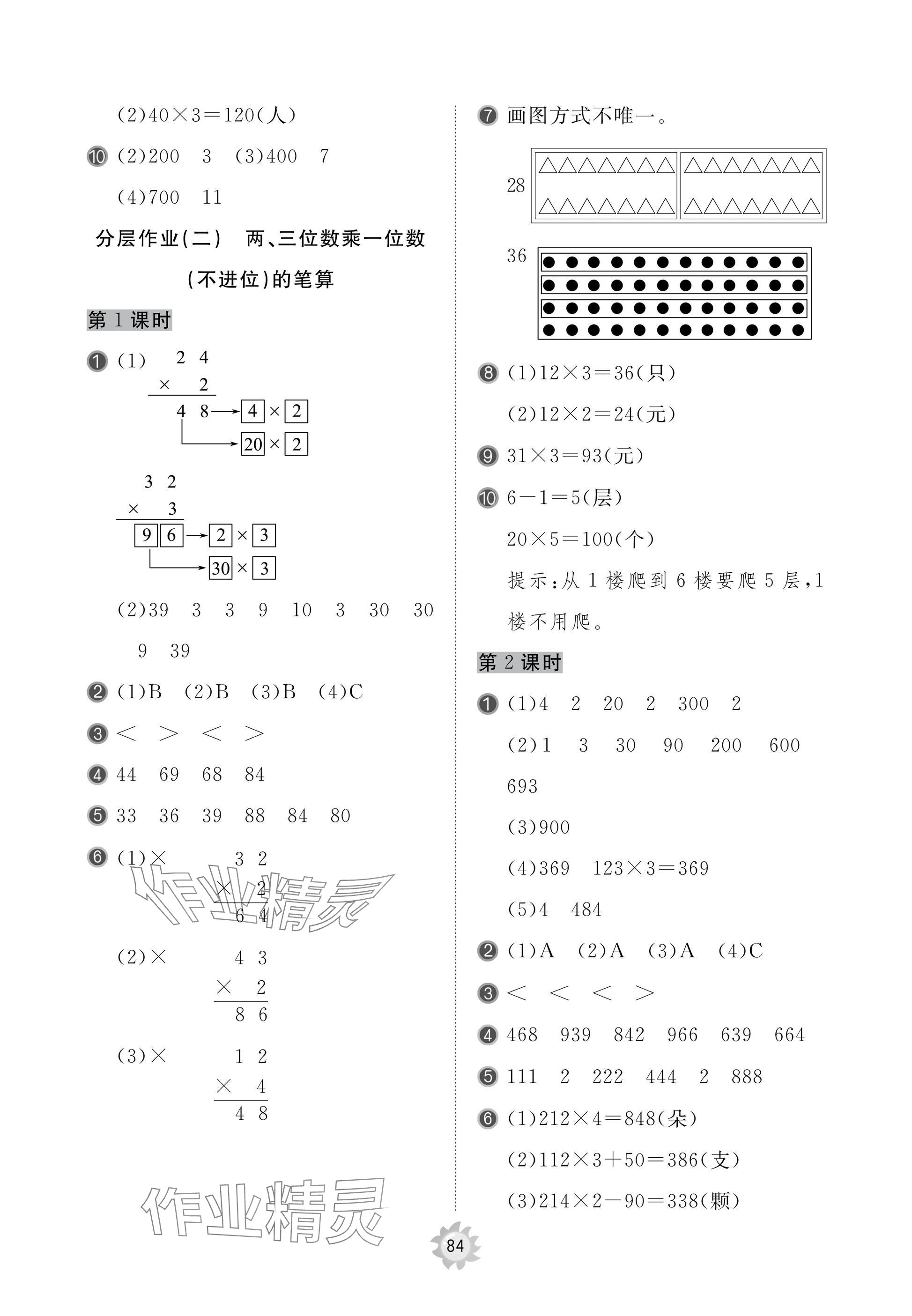 2025年新课堂同步学习与探究三年级数学上册青岛版枣庄专版 参考答案第8页