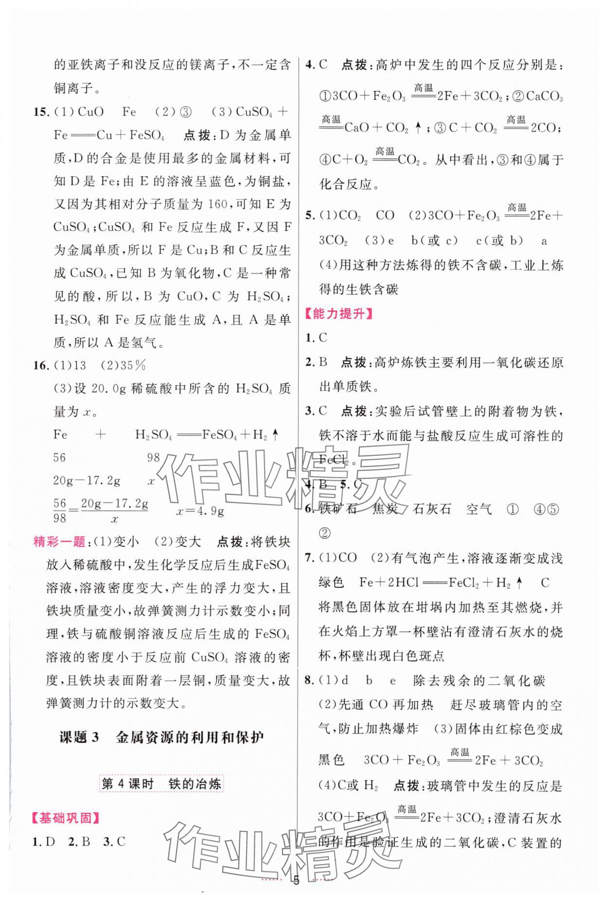 2024年三維數(shù)字課堂九年級(jí)化學(xué)下冊(cè)人教版 參考答案第5頁(yè)