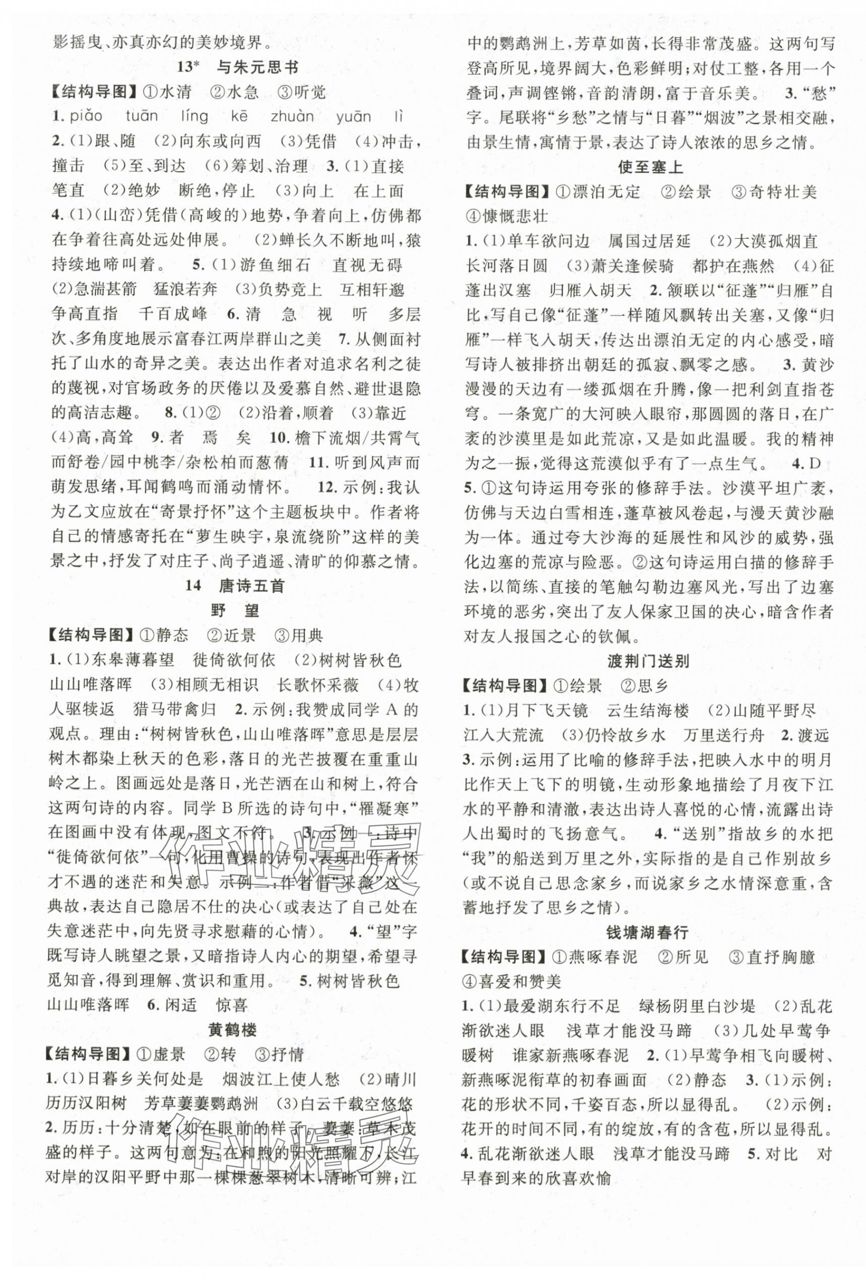 2025年名師學(xué)案八年級(jí)語文上冊(cè)人教版&nbsp;第5頁