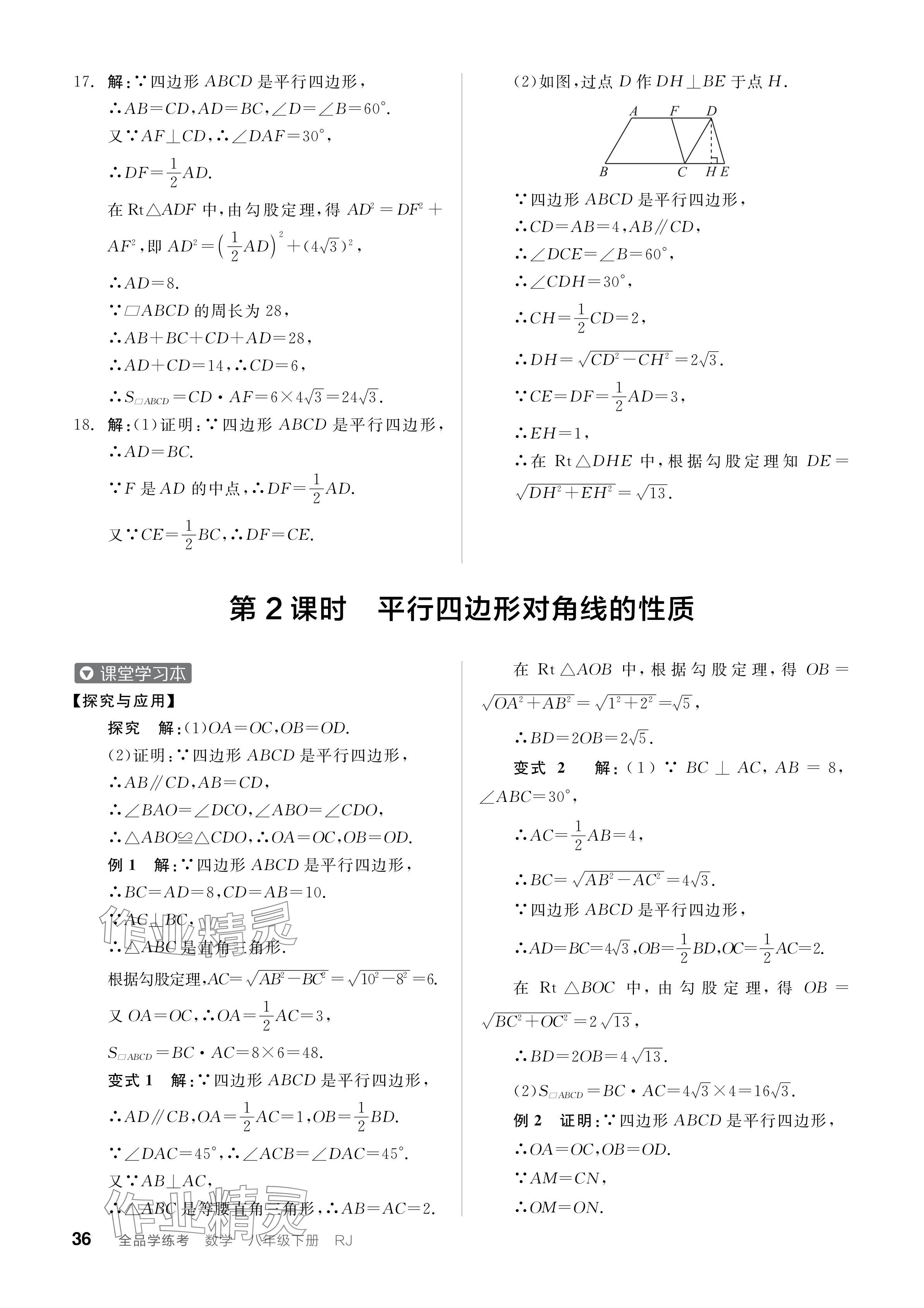 2024年全品学练考八年级数学下册人教版广东专版 参考答案第36页