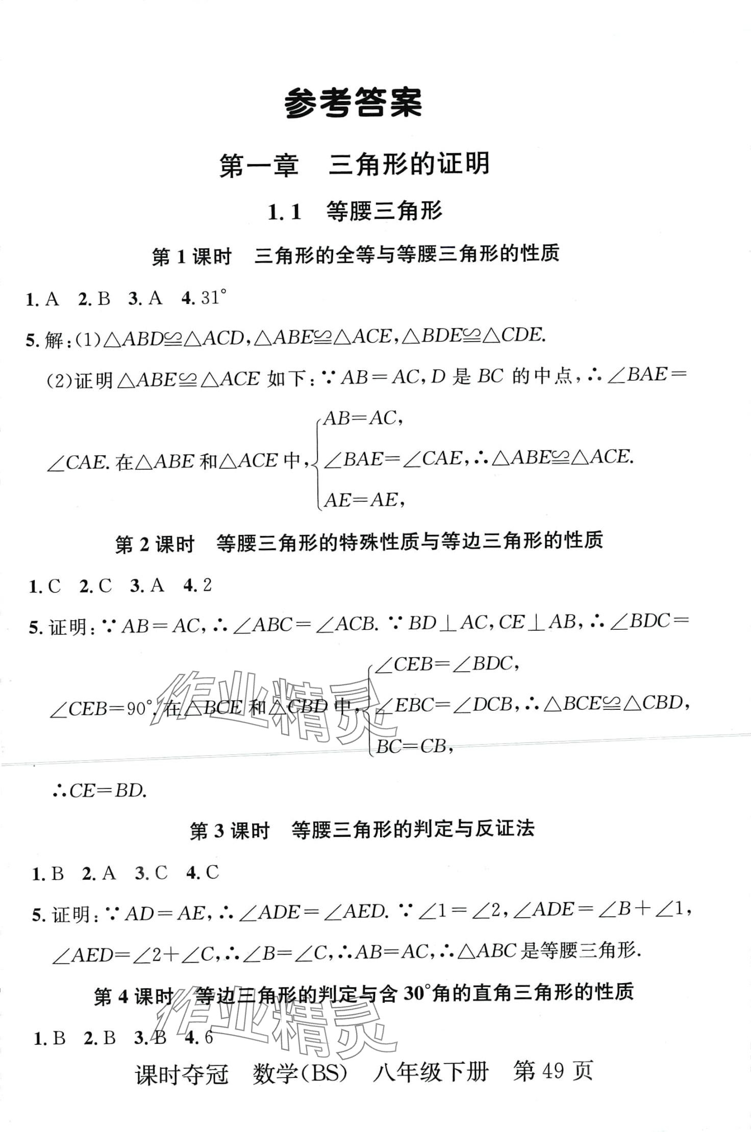 2024年課時(shí)奪冠八年級(jí)數(shù)學(xué)下冊(cè)北師大版 第1頁(yè)