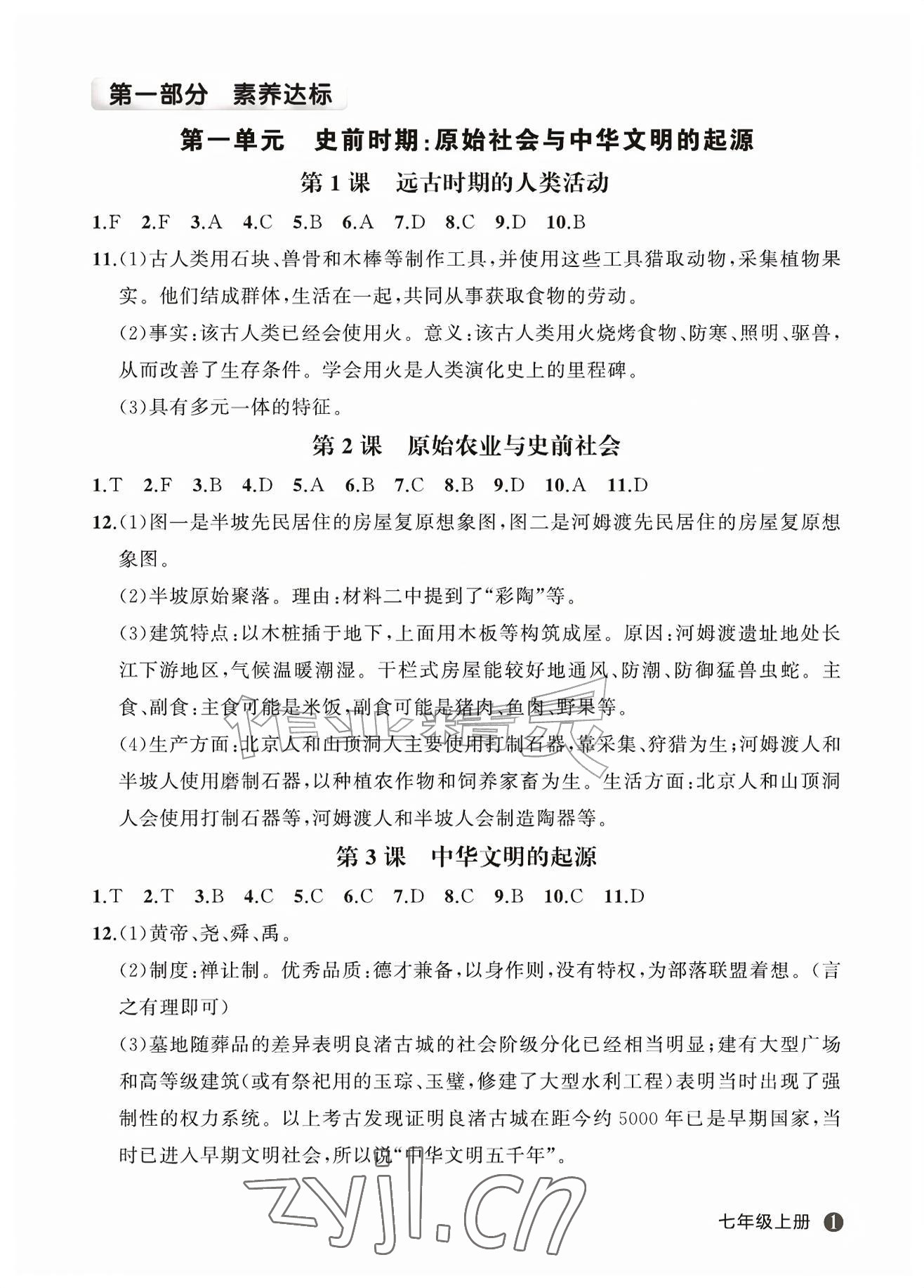 2026年名师面对面学科素养评价七年级历史上册人教版&nbsp;参考答案第1页