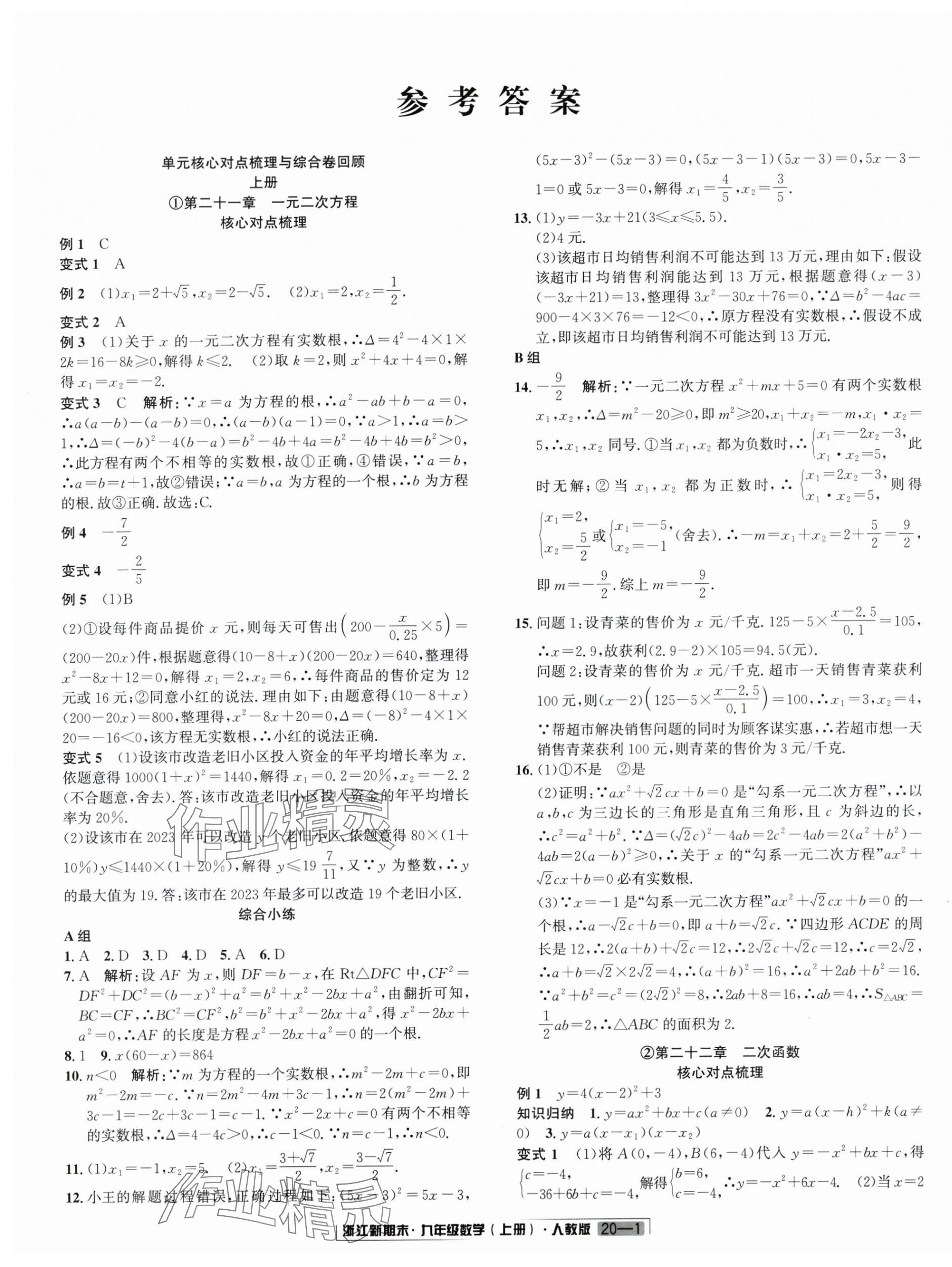 2024年勵(lì)耘書(shū)業(yè)浙江新期末九年級(jí)數(shù)學(xué)上冊(cè)人教版 第1頁(yè)