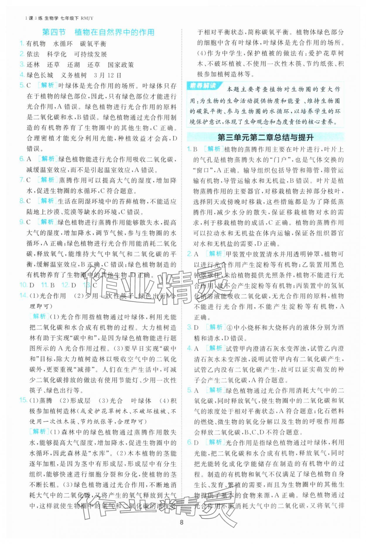 2025年1課3練江蘇人民出版社七年級(jí)生物下冊(cè)人教版 第8頁(yè)