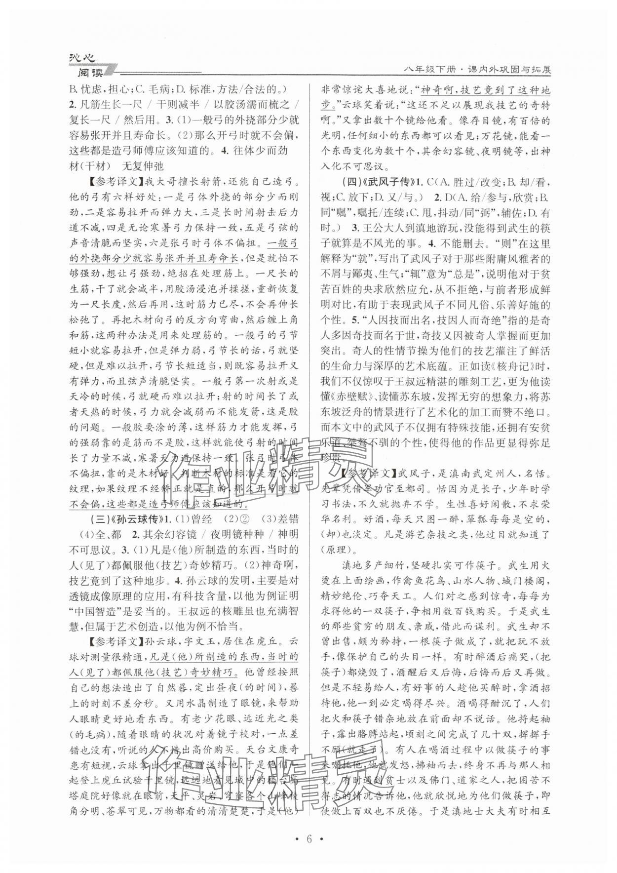 2024年文言文課內(nèi)外鞏固與拓展天津科學(xué)技術(shù)出版社八年級(jí)語(yǔ)文下冊(cè)人教版 第6頁(yè)