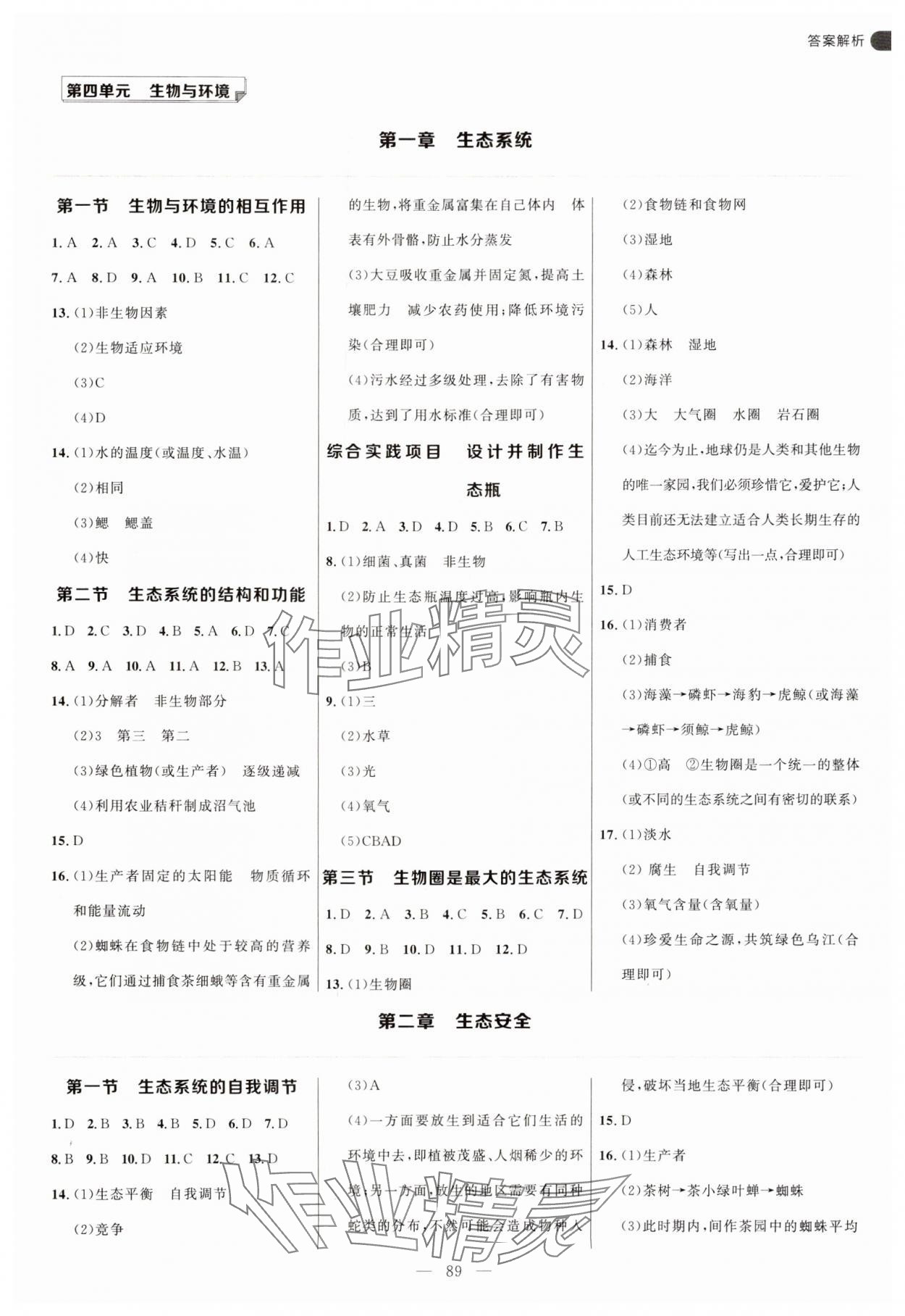 2025年细解巧练七年级生物上册鲁科版54制 第1页