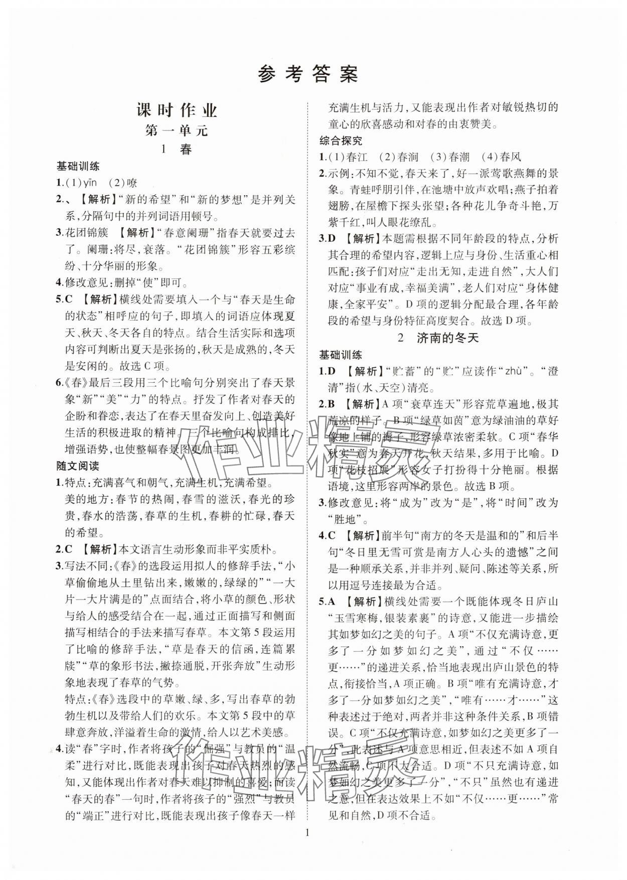 2025年一课一练创新练习七年级语文上册人教版 第1页