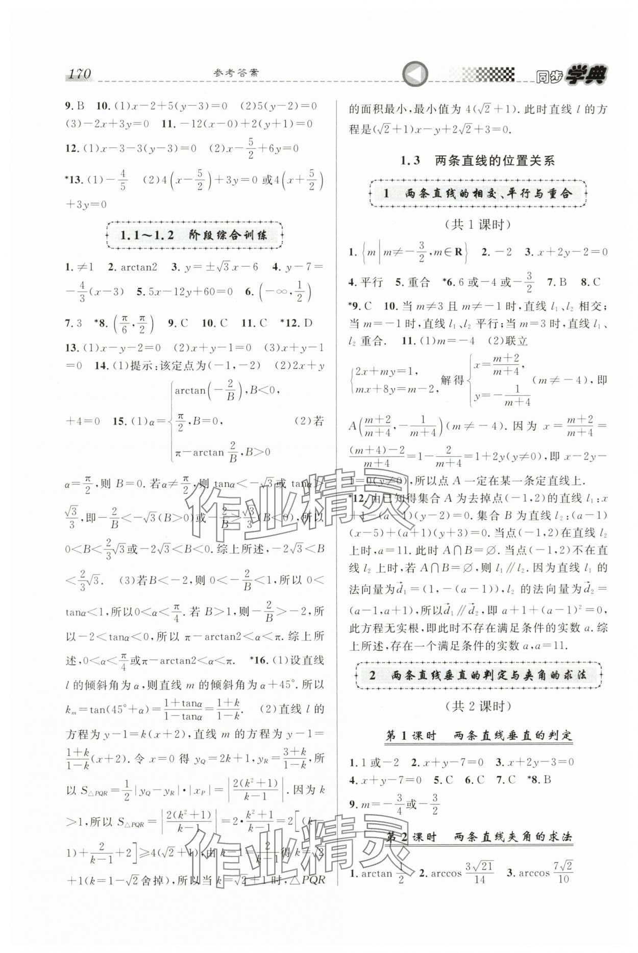 2025年惠宇文化同步學典高中數學選擇性必修第一冊滬教版 第2頁