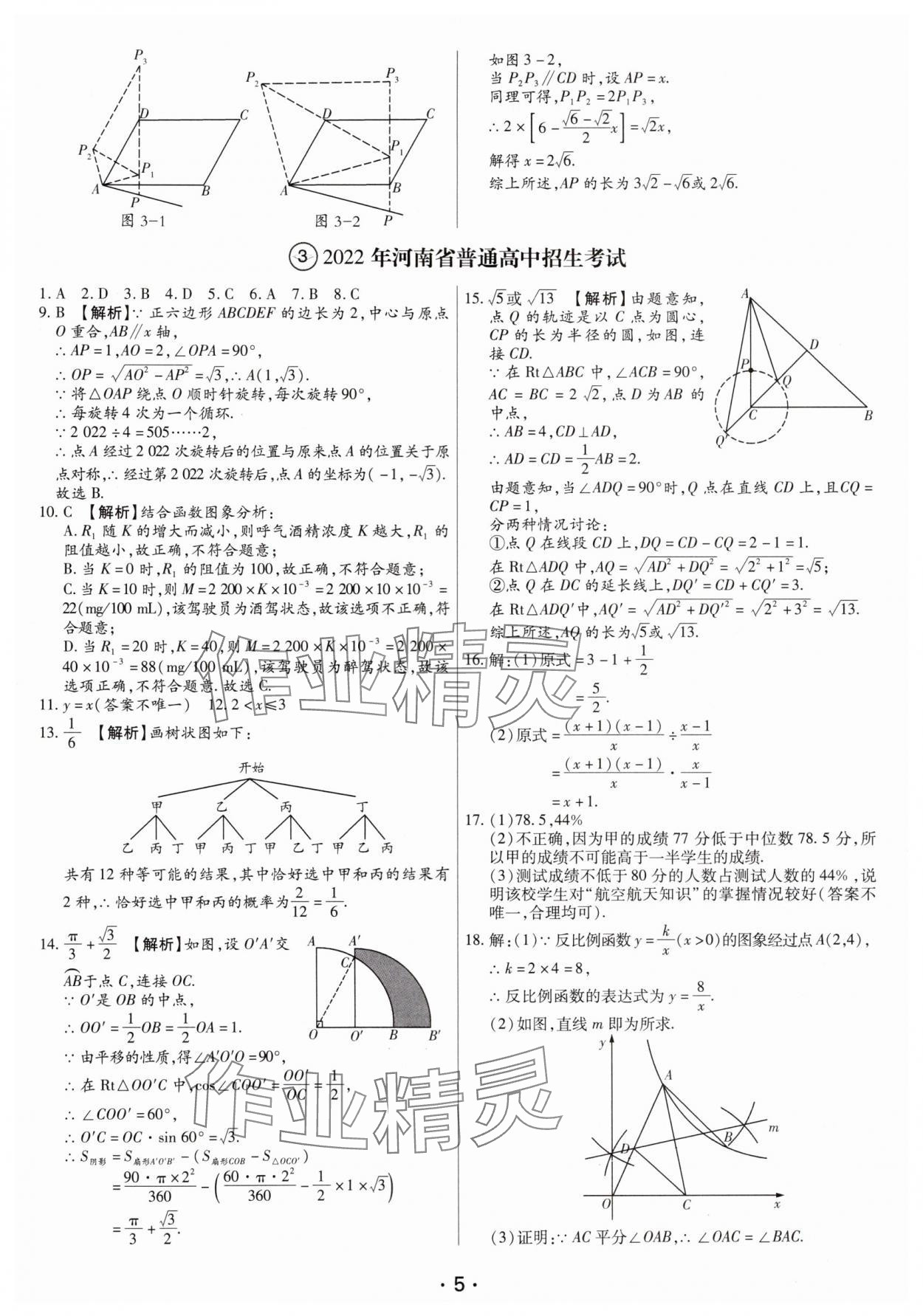 2025年試題匯編卷數(shù)學(xué)中考人教版河南專版 參考答案第5頁