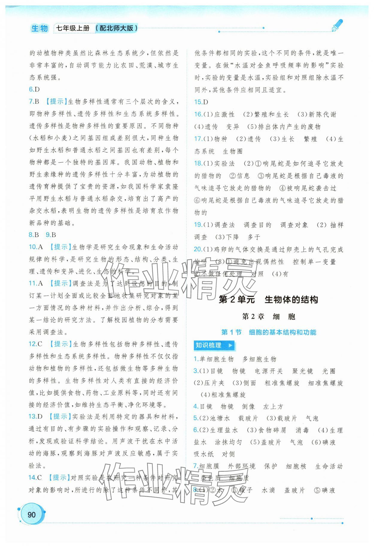 2025年新课程学习与测评同步学习七年级生物上册北师大版 参考答案第3页