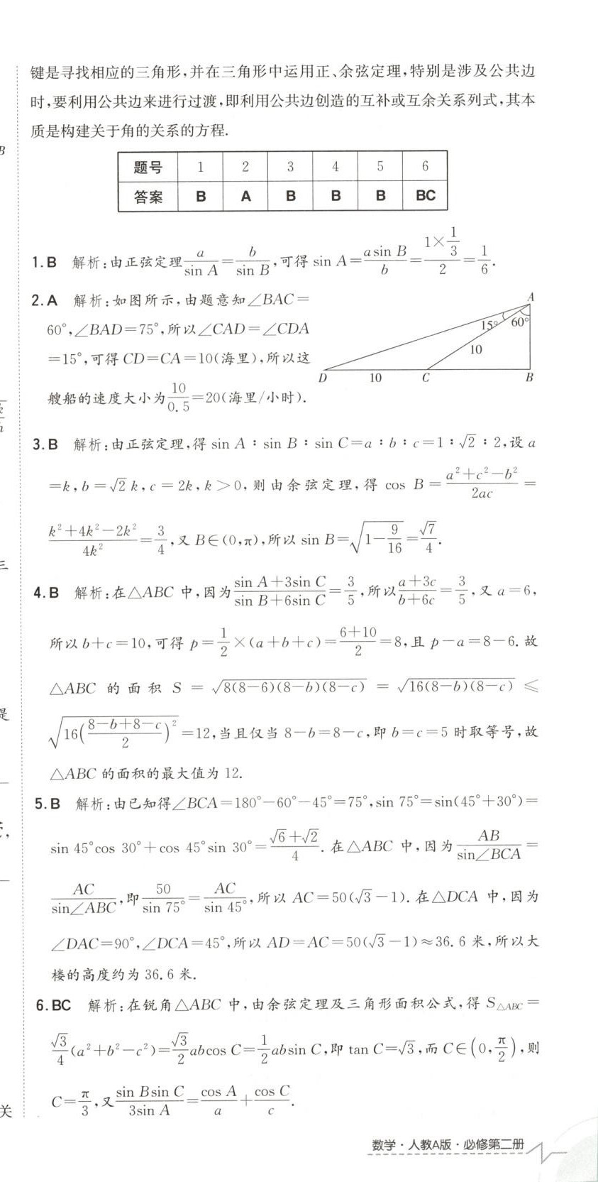2025年卷霸高中同步測試卷高中數學必修第二冊人教版 第18頁