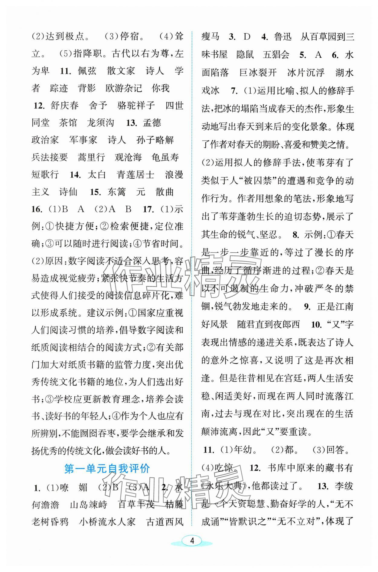 2024年教與學(xué)浙江教育出版社七年級語文上冊人教版 參考答案第4頁