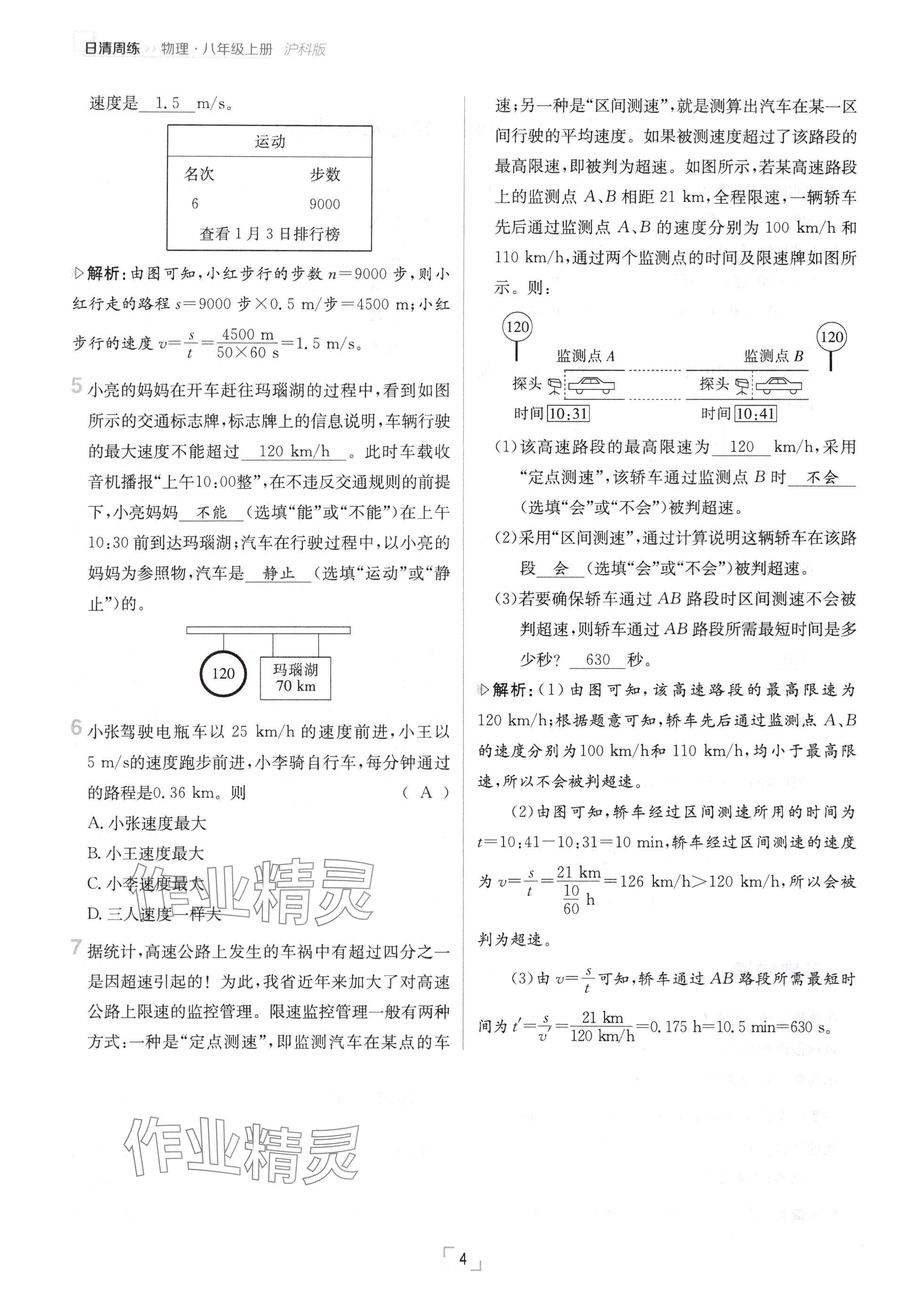 2024年日清周练八年级物理上册沪科版 参考答案第4页