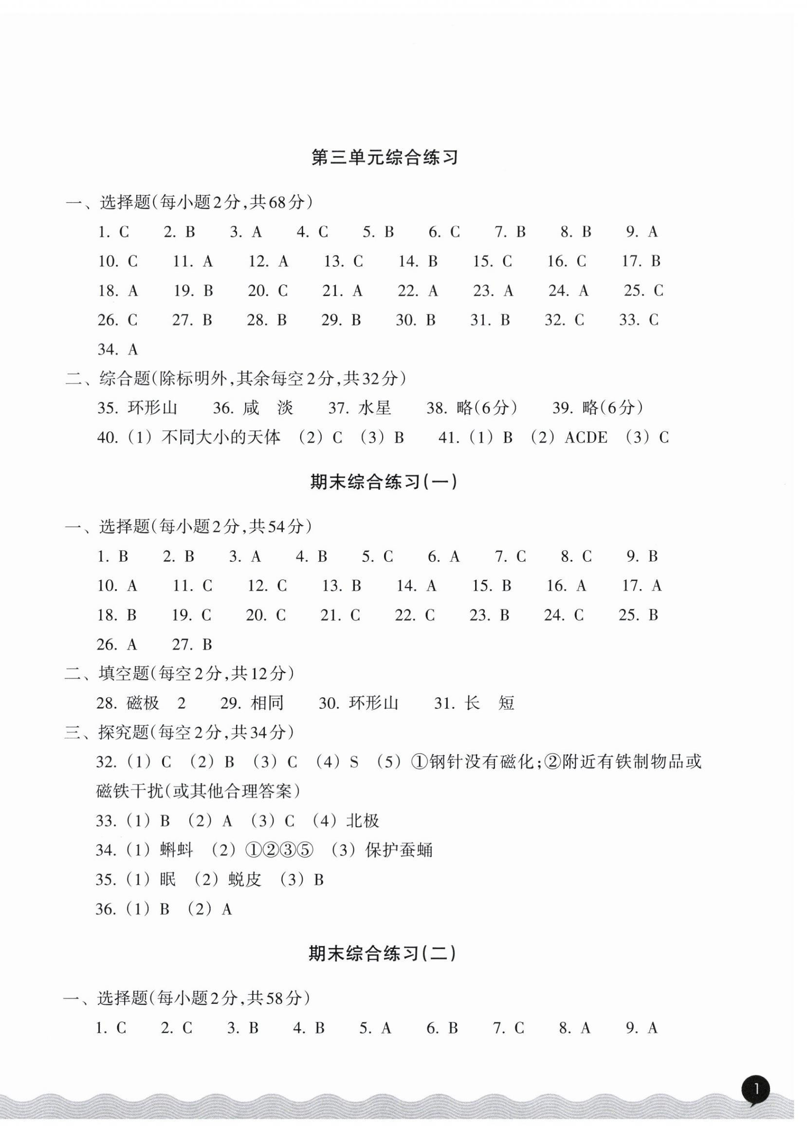 2026年巩固与提高浙江教育出版社三年级科学下册教科版&nbsp;参考答案第2页