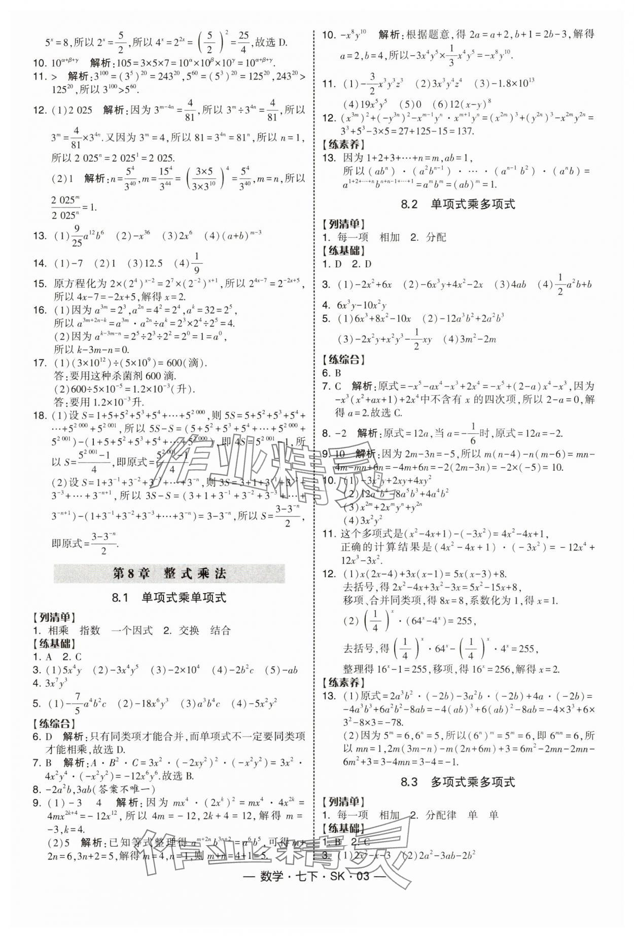 2025年經綸學典課時作業七年級數學下冊蘇科版 第3頁
