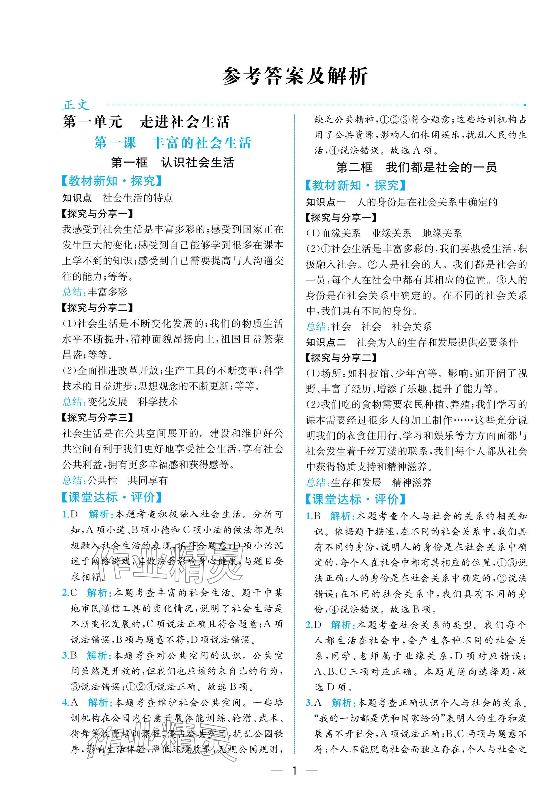 2025年课时练人民教育出版社八年级道德与法治上册人教版 参考答案第1页