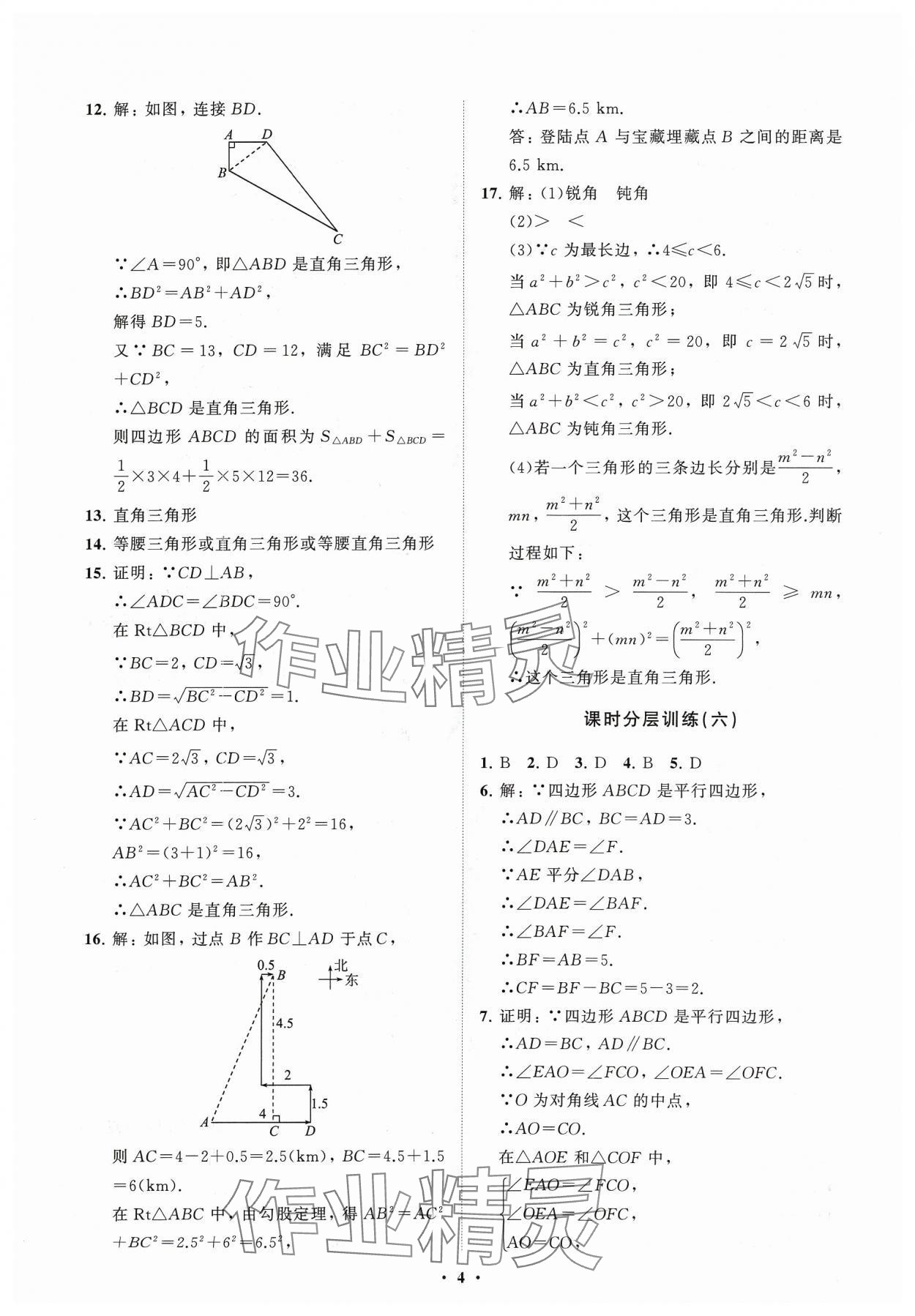 2024年同步练习册分层卷八年级数学下册人教版 参考答案第4页