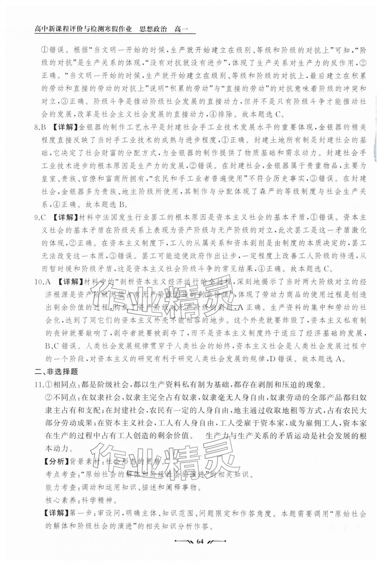 2026年高中新课程评价与检测寒假作业高一道德与法治&nbsp;参考答案第2页
