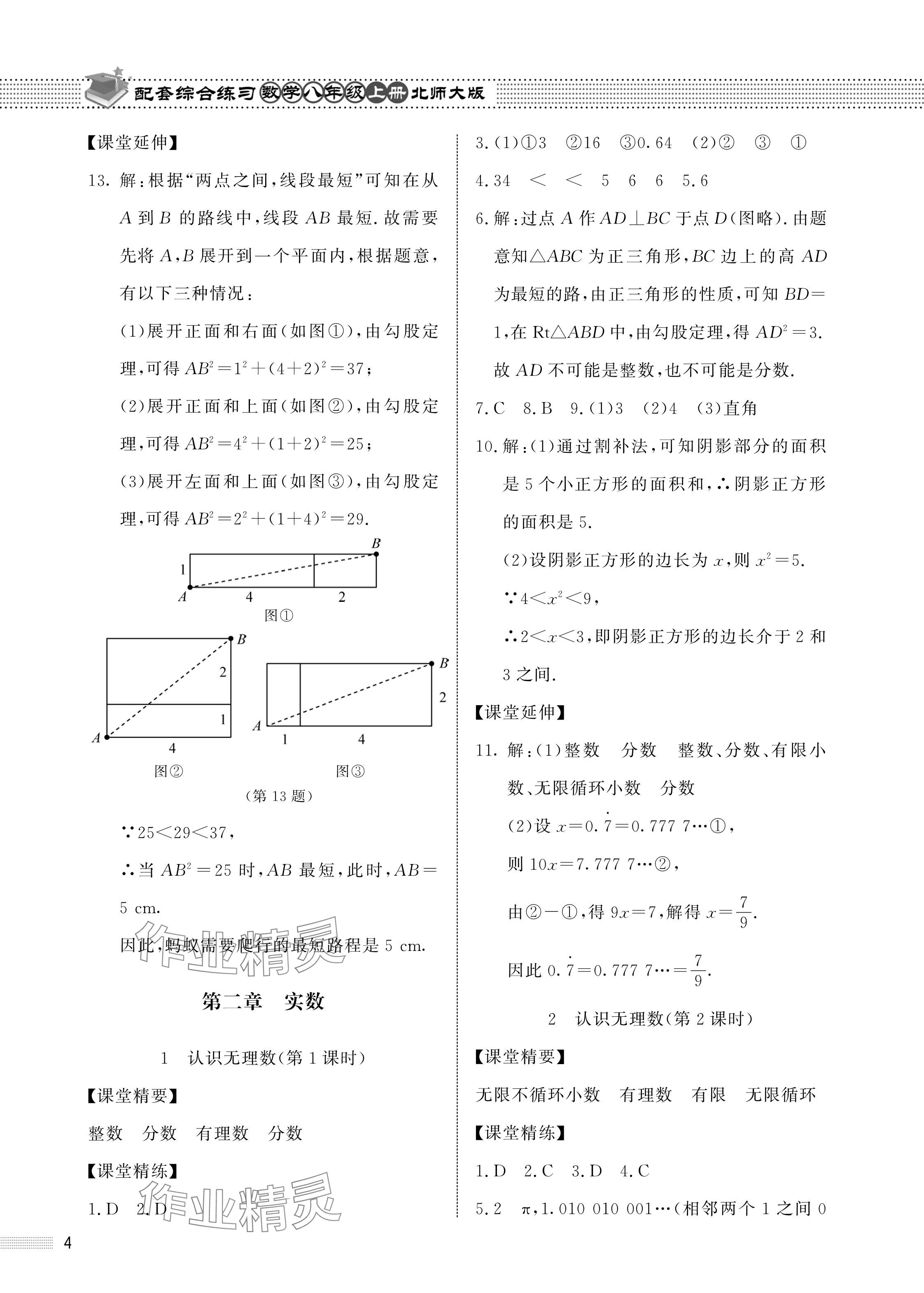 2024年配套综合练习甘肃八年级数学上册北师大版 参考答案第4页