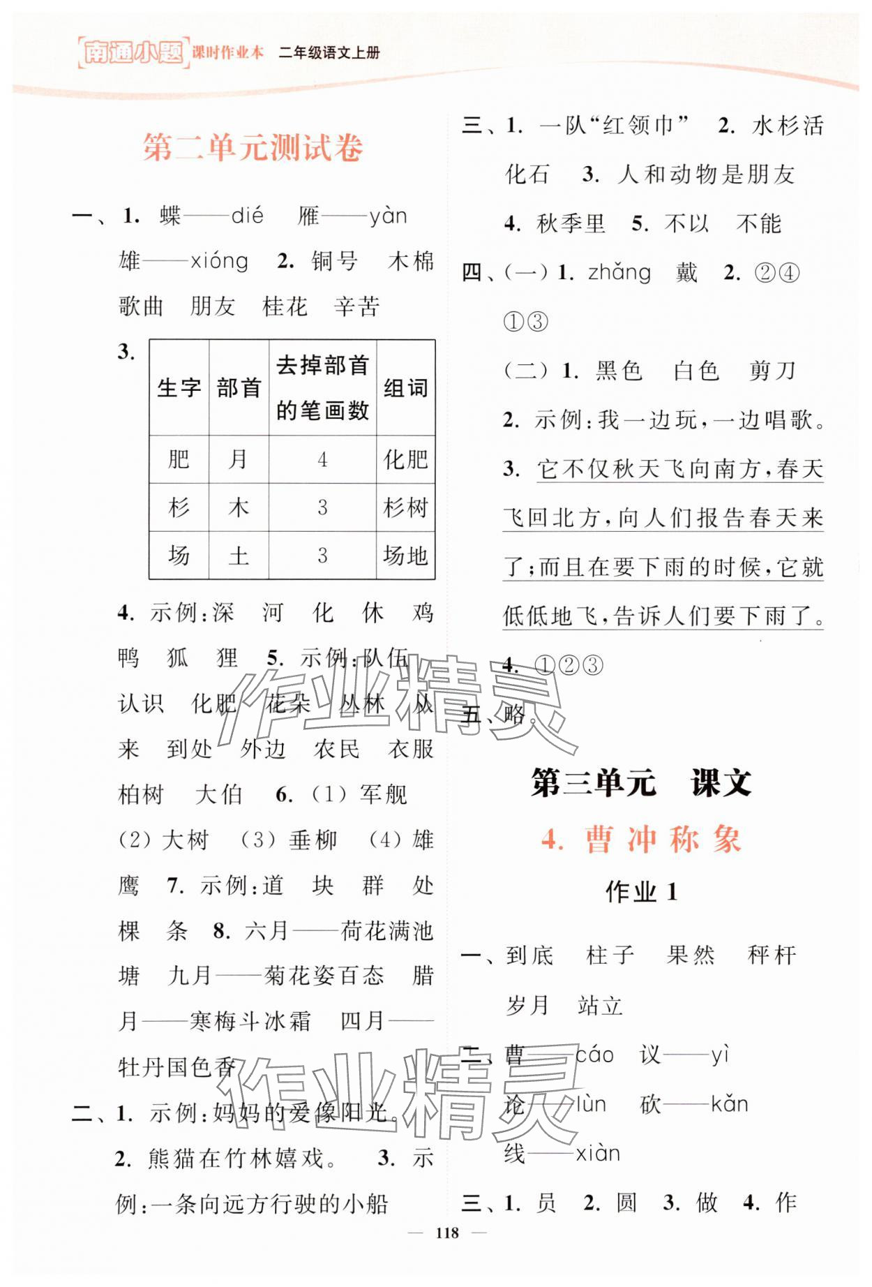 2023年南通小題課時(shí)作業(yè)本二年級(jí)語文上冊(cè)人教版 第4頁