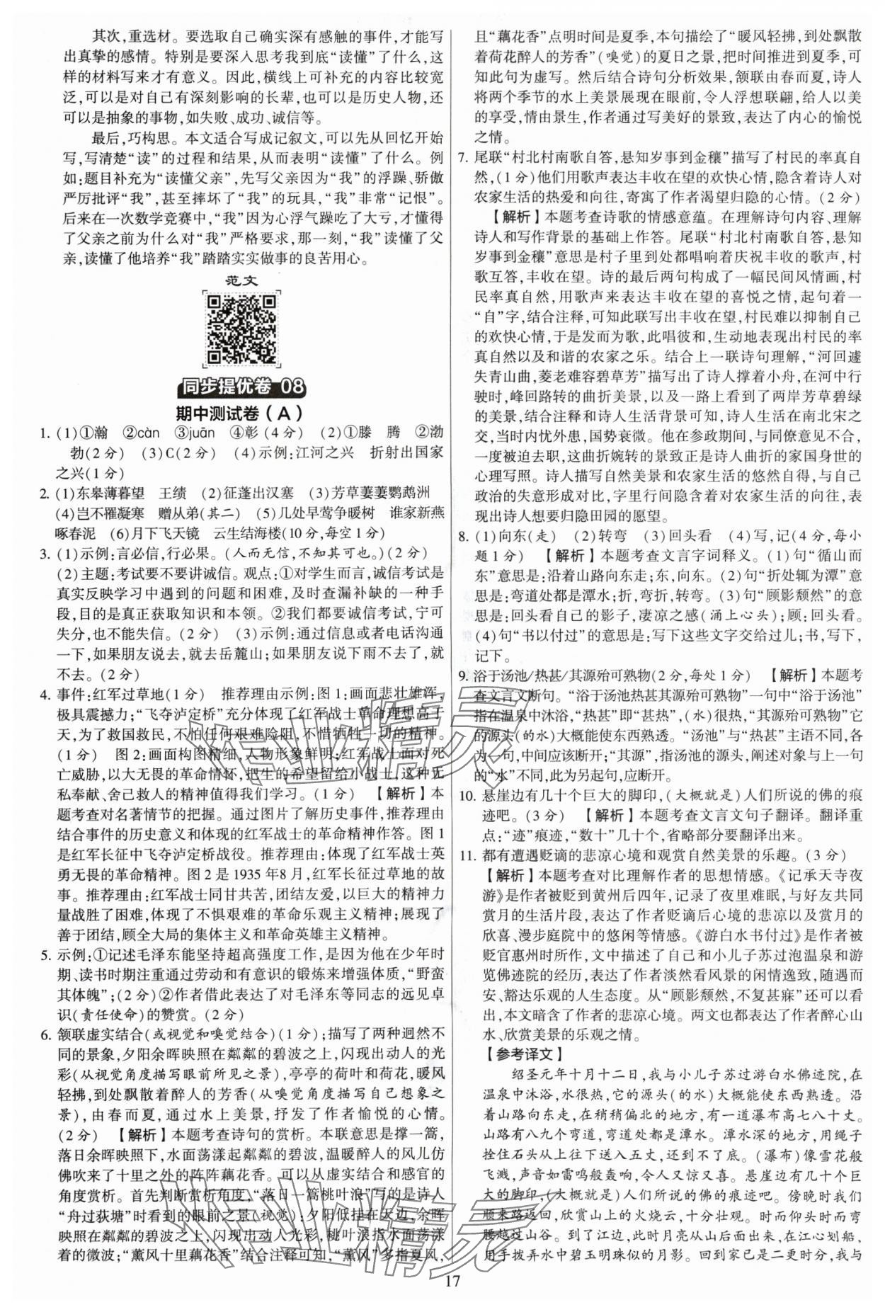 2024年學(xué)霸提優(yōu)大試卷八年級(jí)語(yǔ)文上冊(cè)人教版 參考答案第17頁(yè)