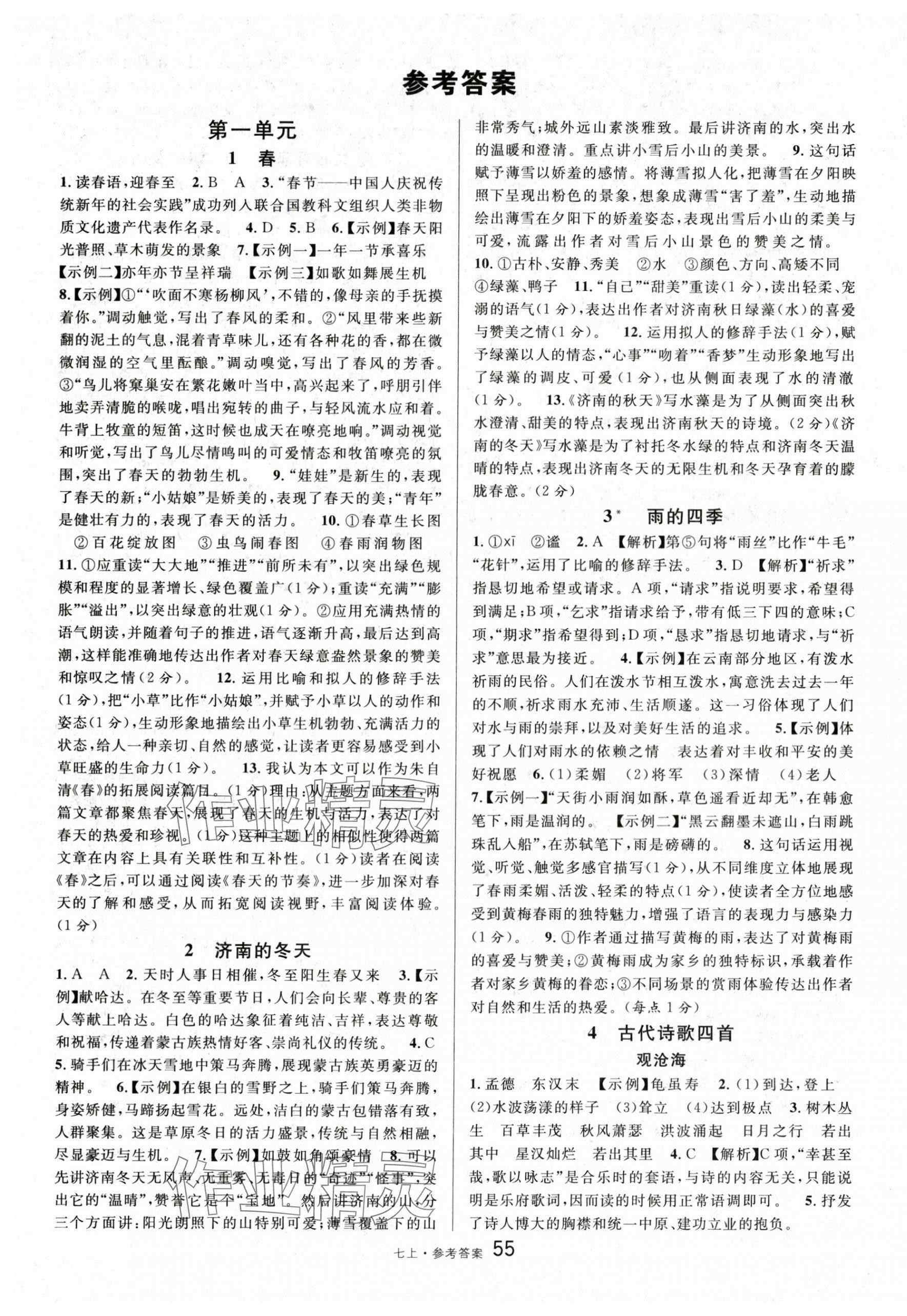 2025年名校课堂七年级语文上册人教版内蒙古专版 第1页