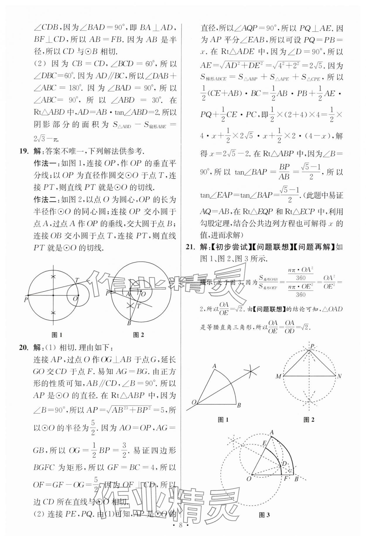 2024年江蘇中考模擬試卷匯編優(yōu)化38套數(shù)學(xué)提優(yōu)版 參考答案第8頁(yè)