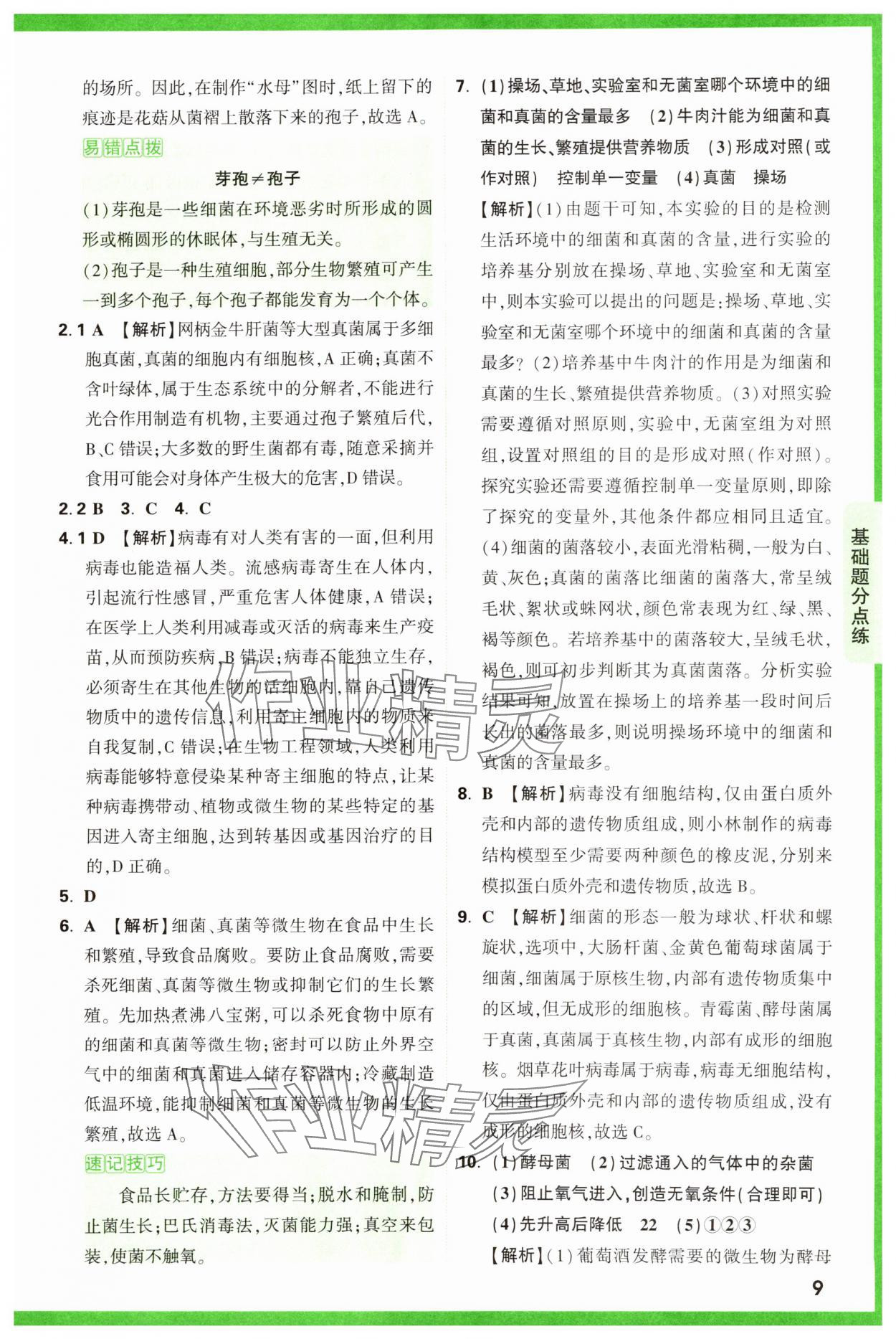 2025年萬(wàn)唯中考基礎(chǔ)題生物 第9頁(yè)