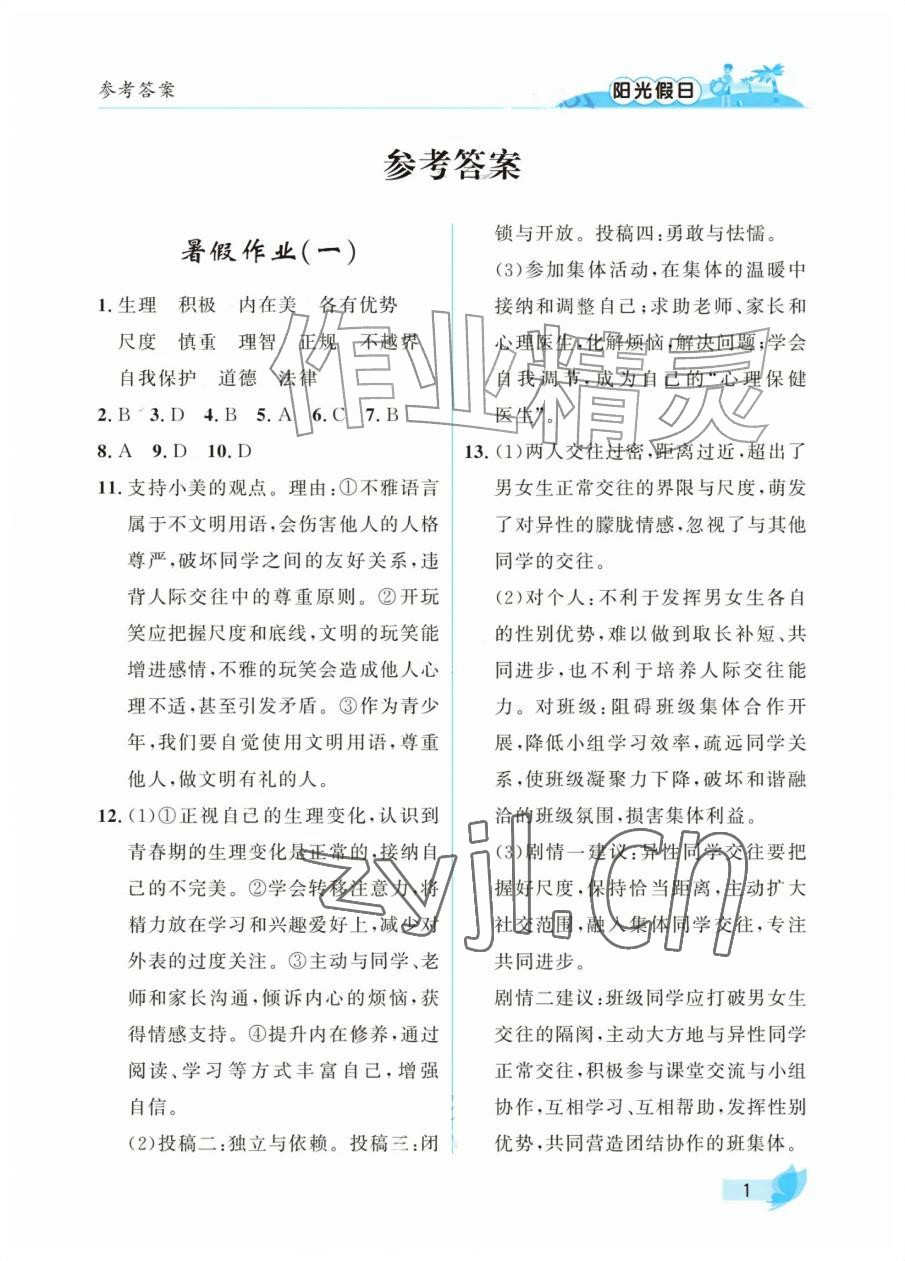 2026年阳光假日暑假七年级道德与法治人教版&nbsp;参考答案第1页