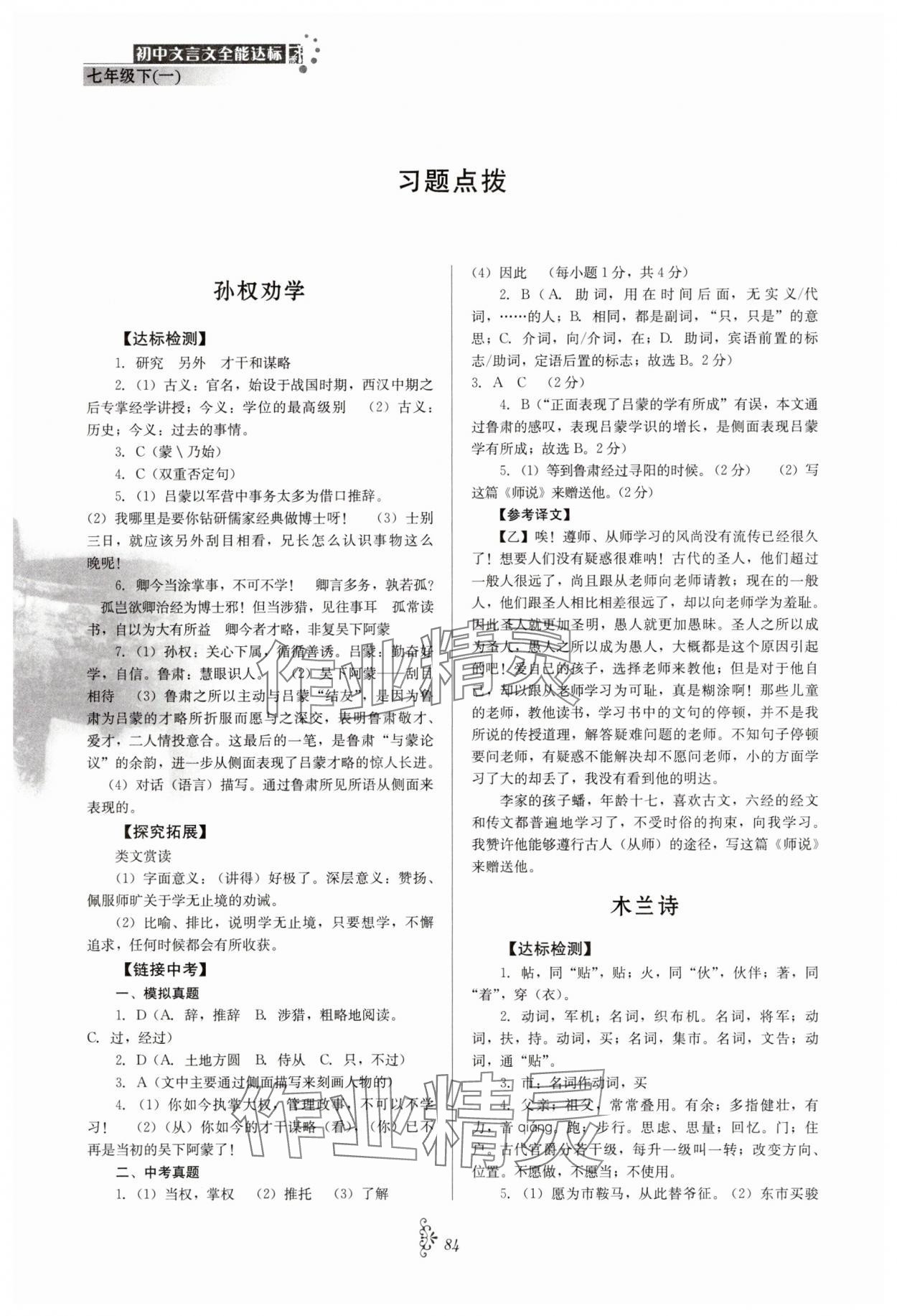 2025年初中文言文全能達標七年級語文下冊人教版 參考答案第1頁