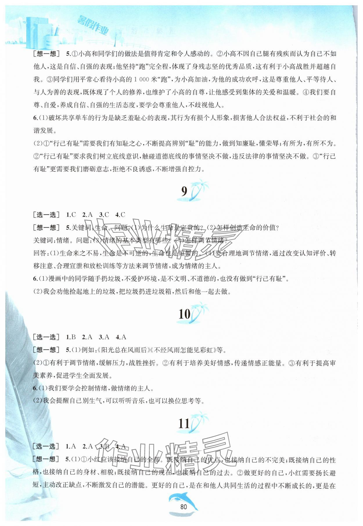 2024年暑假作業(yè)七年級(jí)道德與法治人教版黃山書(shū)社 參考答案第3頁(yè)