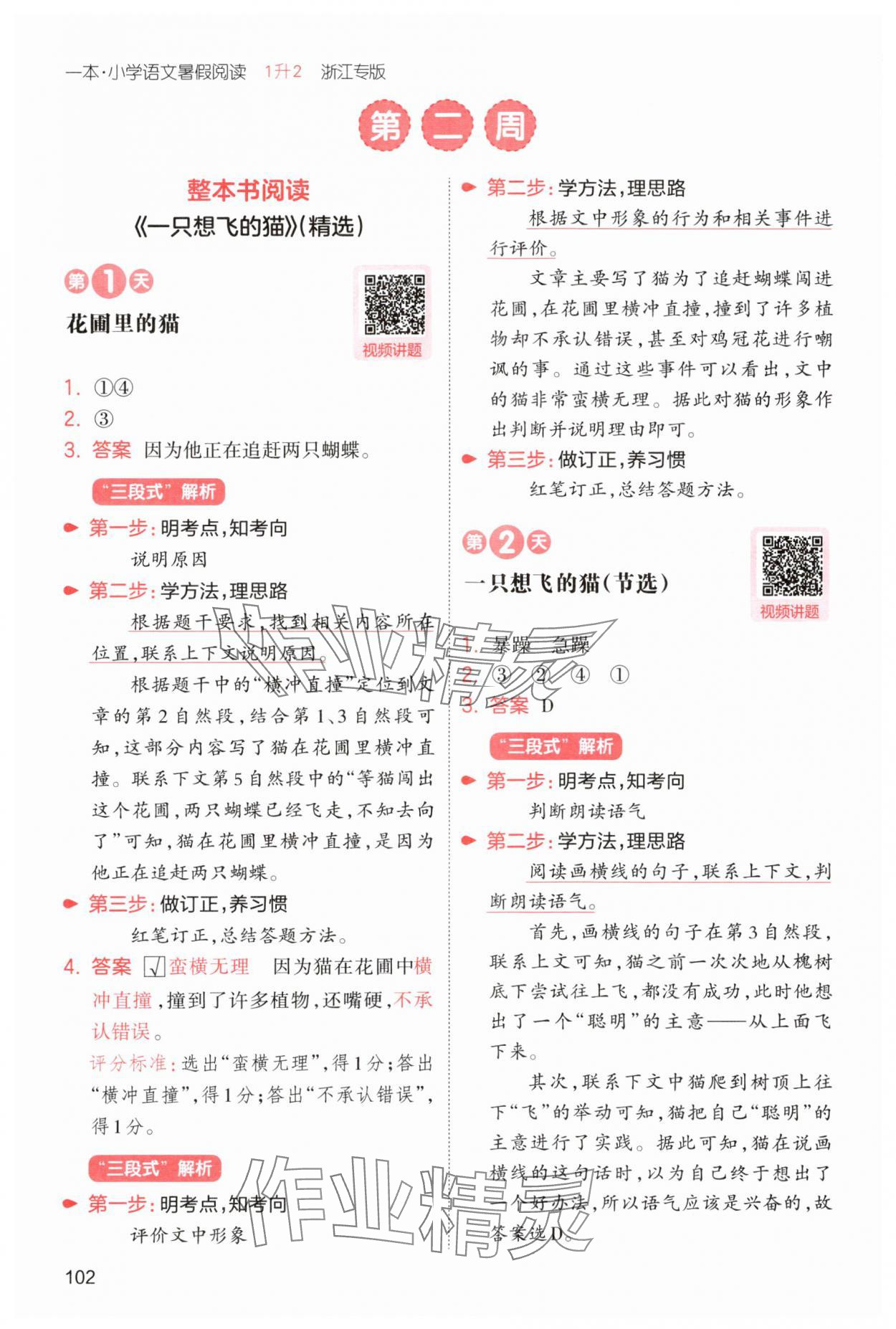 2025年一本暑假閱讀1升2語文浙江專版 第6頁