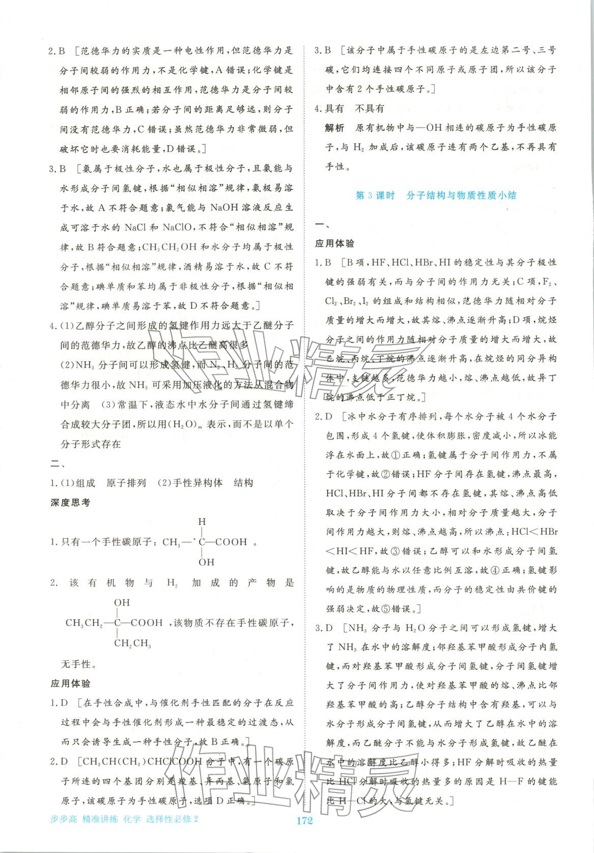 2026年步步高精准讲练高中化学选择性必修第二册人教版&nbsp;参考答案第15页