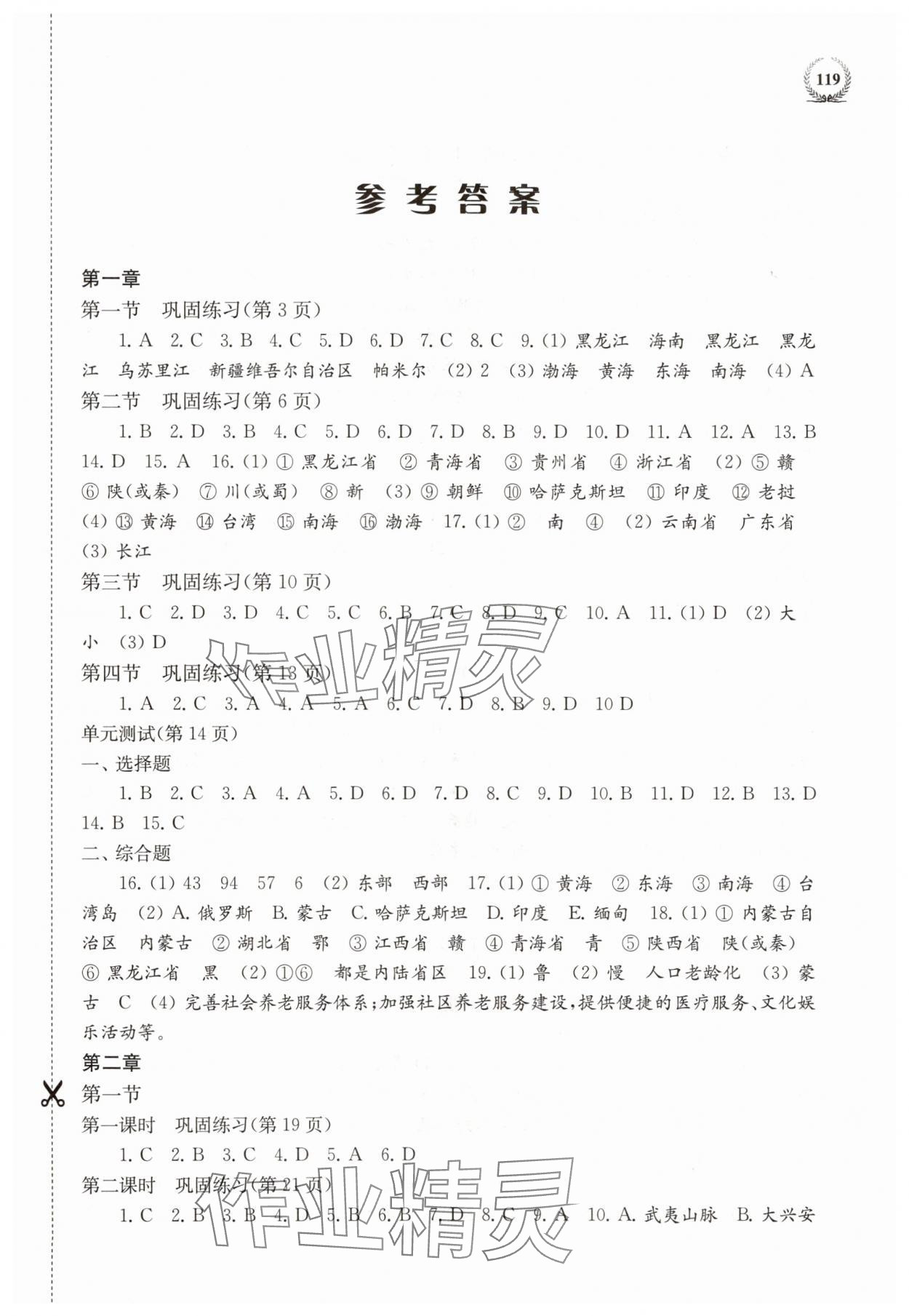 2025年探究与训练八年级地理上册湘教版 第1页