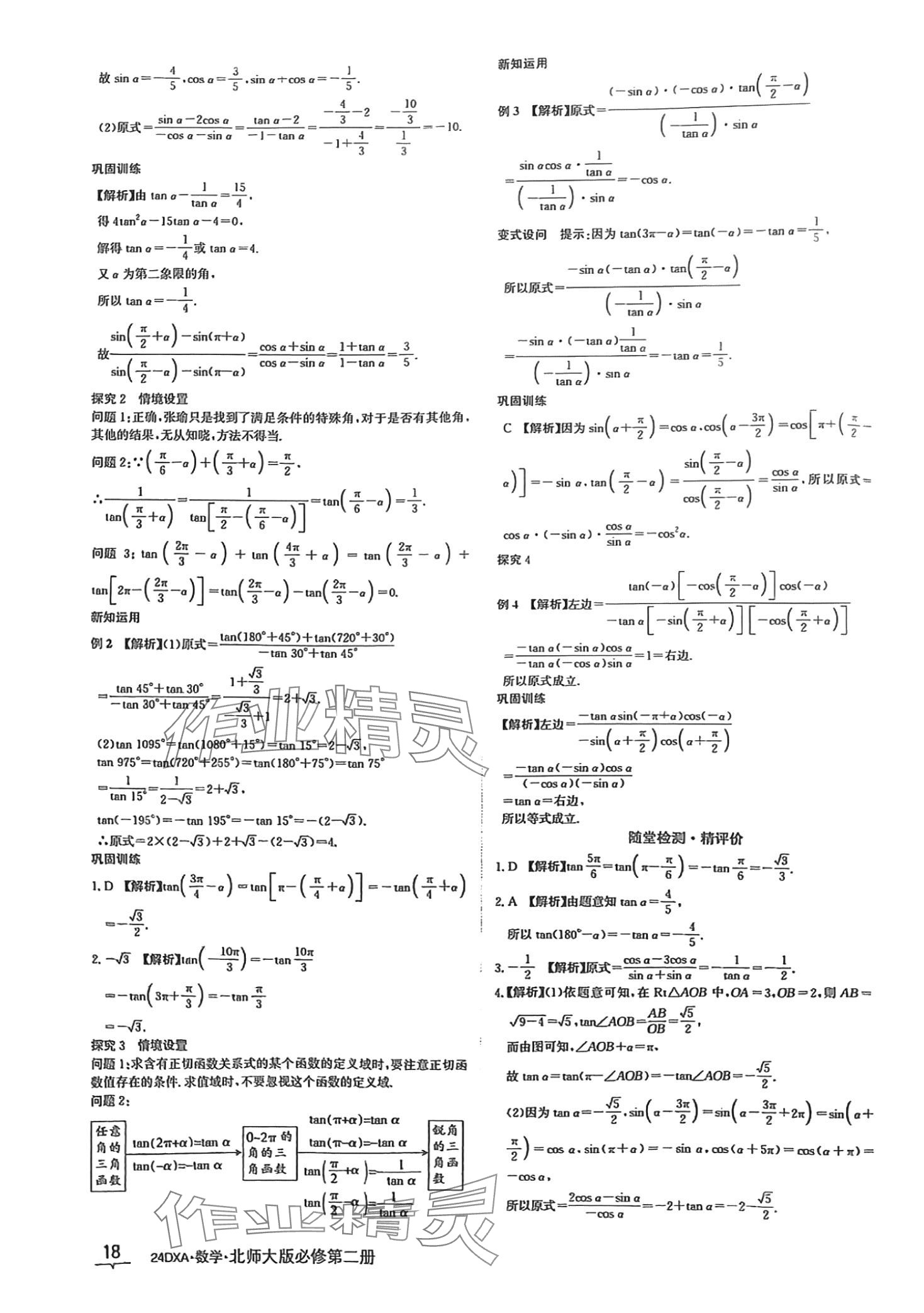 2024年金太陽導(dǎo)學(xué)案高中數(shù)學(xué)必修第二冊北師大版 第18頁