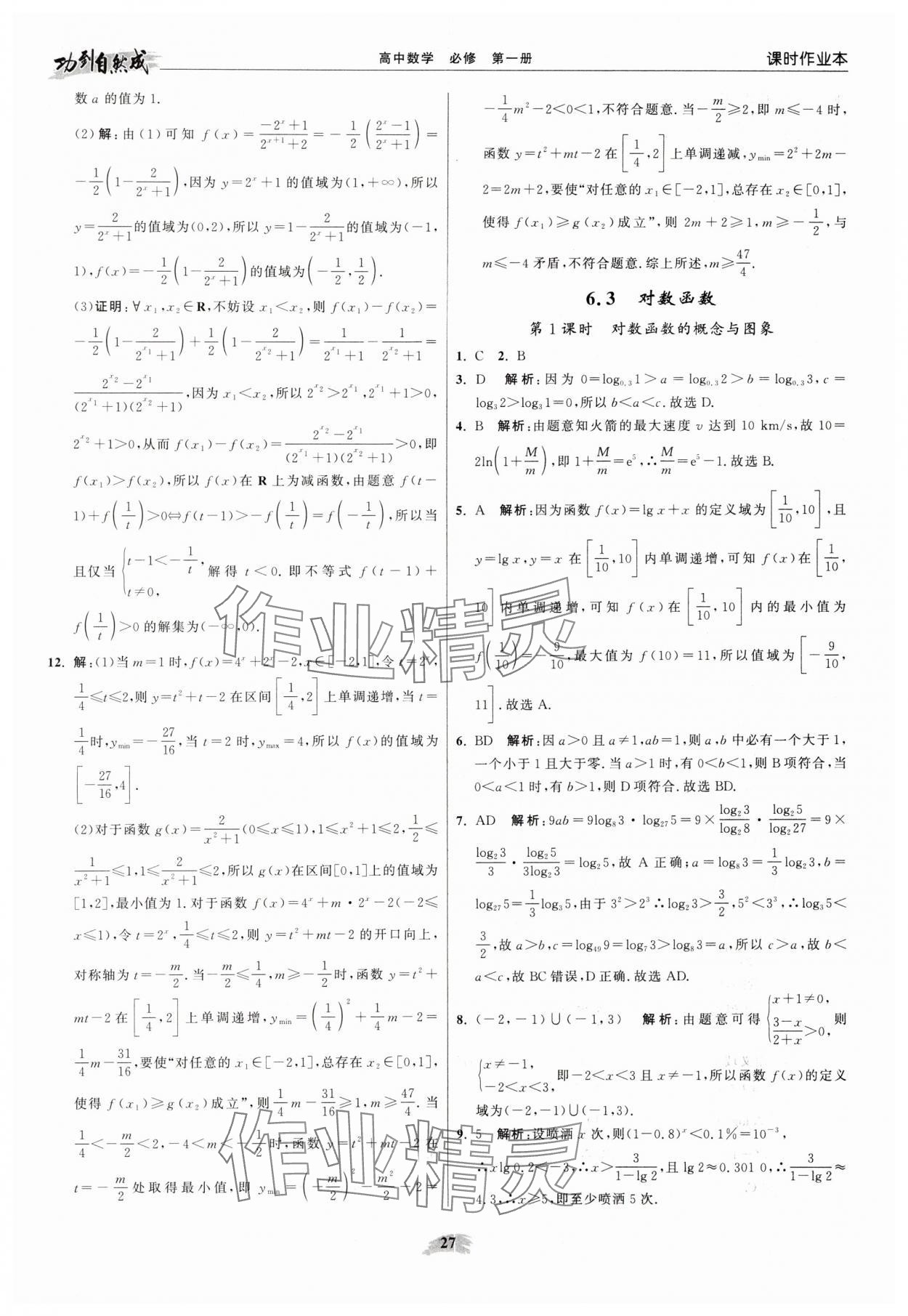 2025年功到自然成高中数学必修第一册苏教版 参考答案第27页