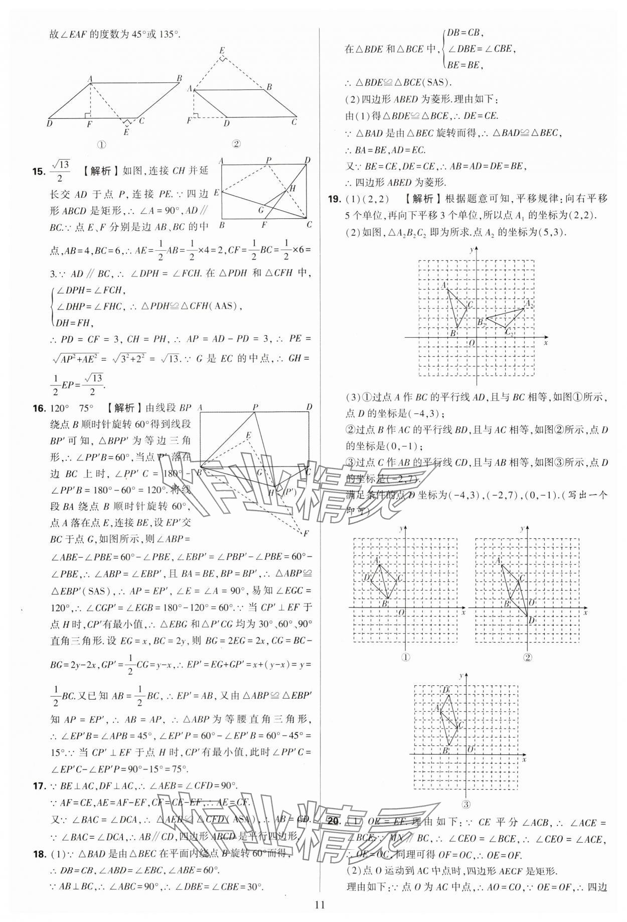 2024年學霸提優(yōu)大試卷八年級數(shù)學下冊蘇科版 參考答案第11頁